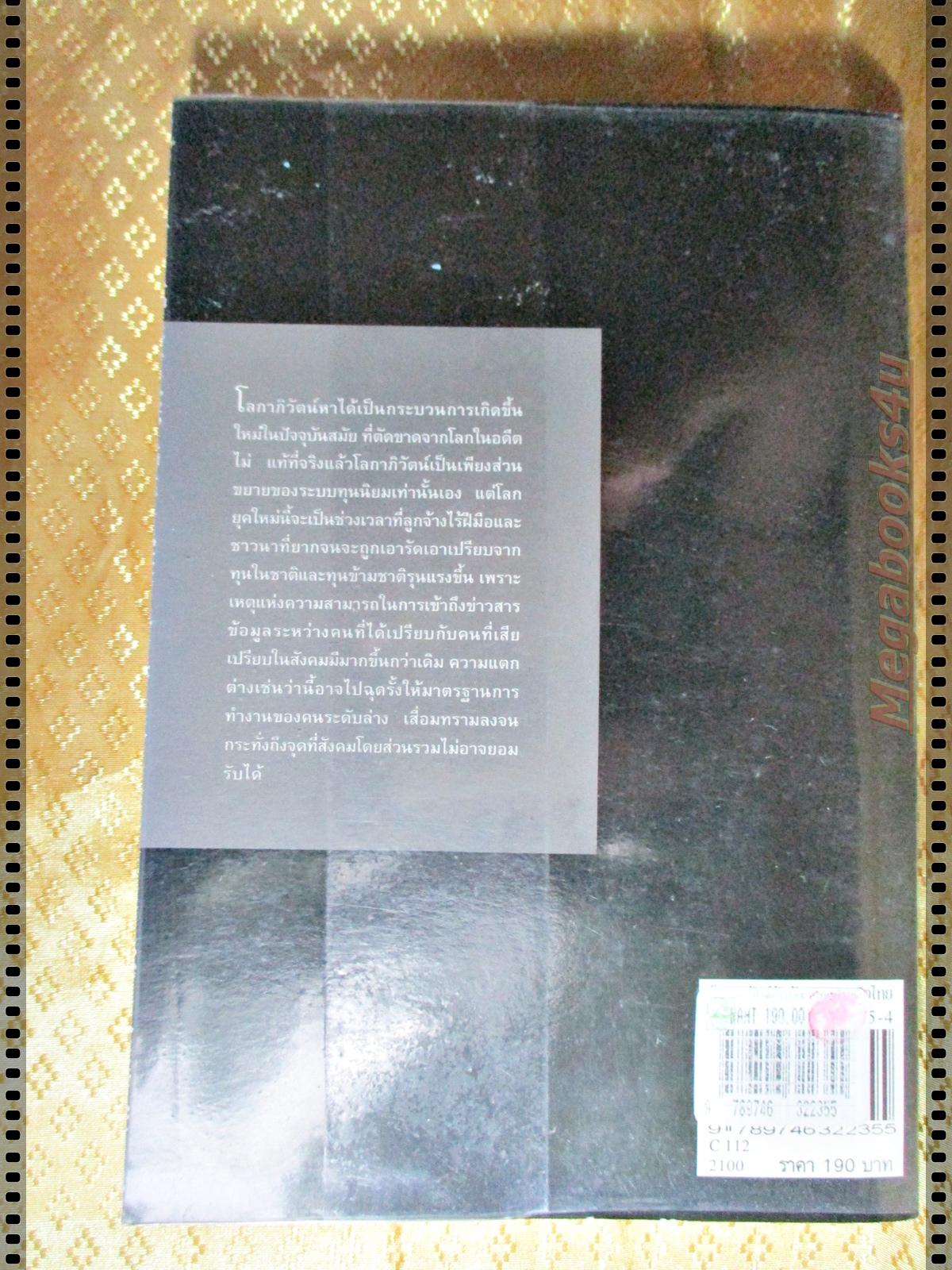 โลกาภิวัฒน์กับสังคมเศรษฐกิจไทย โดย ดร.สังศิต พิริยะรังสรรค์