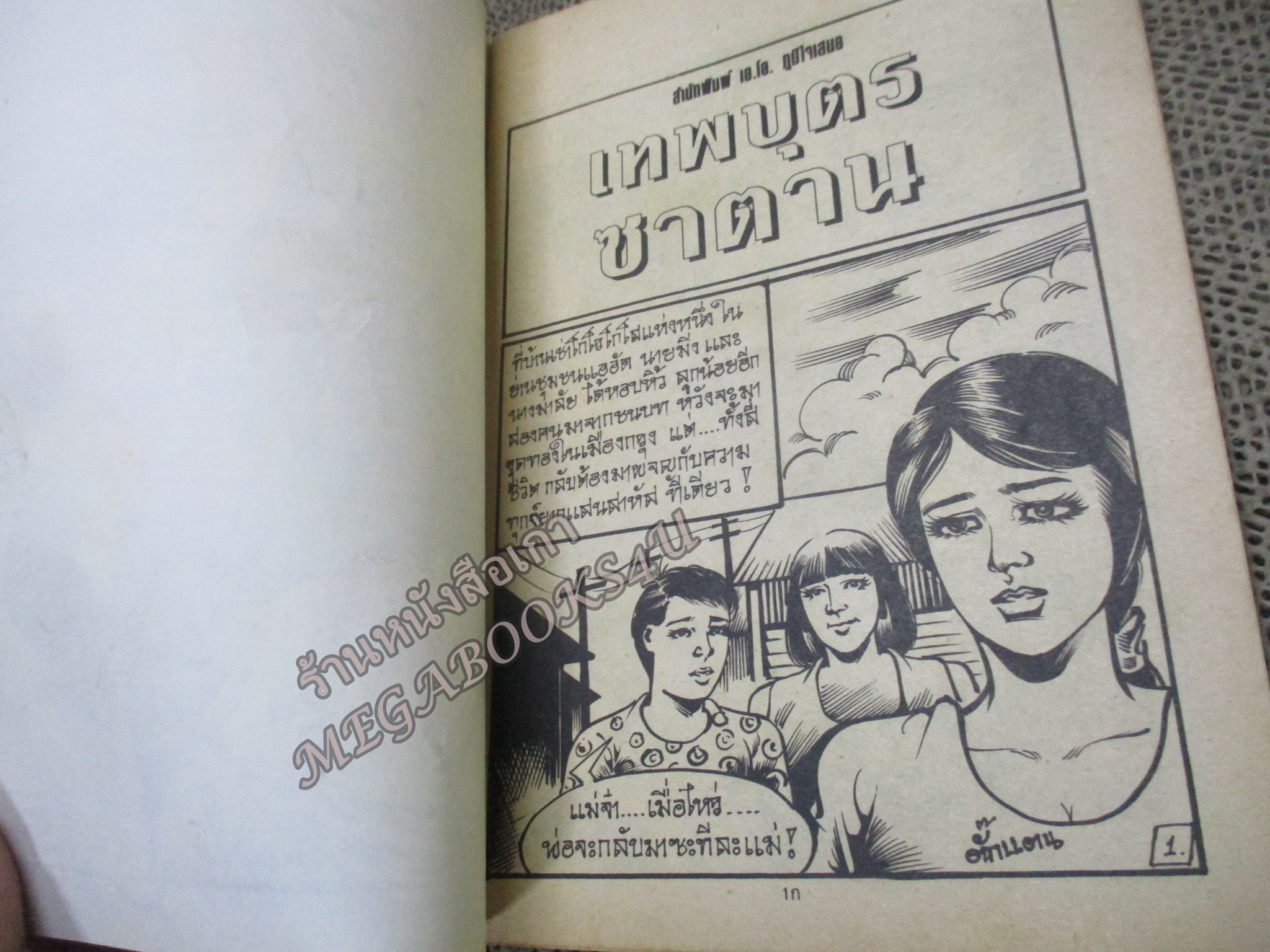 การ์ตูนไทยเล่มละบาท ปก5บาท เรื่อง เทพบุตรซาตาน โดย ตั๊กแตน ในเล่มมีการ์ตูนของ วุฒิชัย / ดาวเหนือ