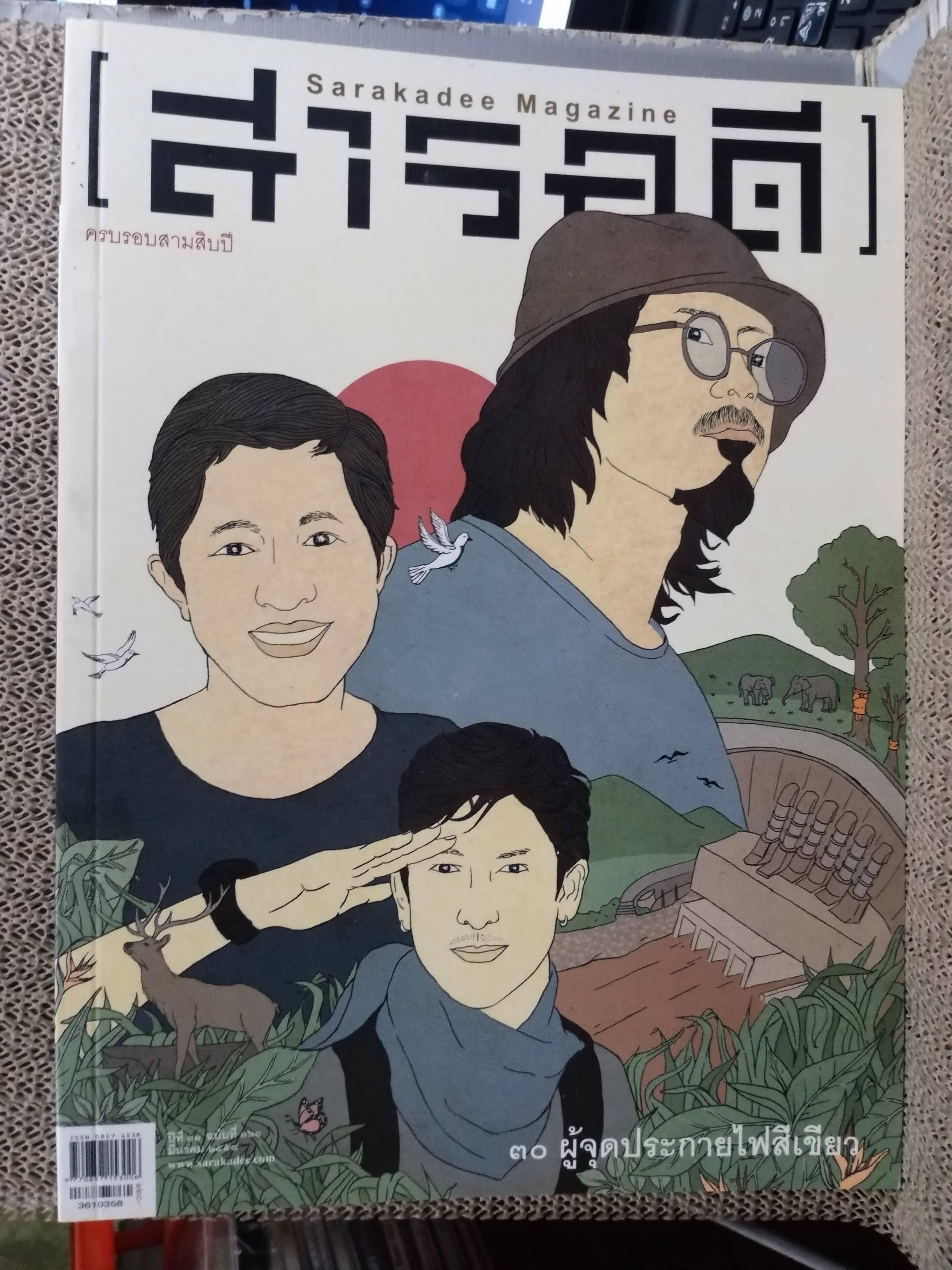 นิตยสารสารคดี ฉบับที่361 ปี2558 30คนสีเขียว / มลพิษที่แม่เมาะ /