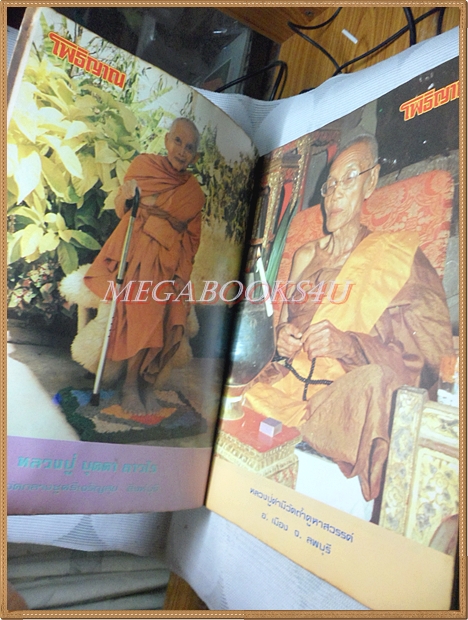 หนังสือโพธิญาณ เล่ม06 ปี2526 ปกพระพระยานรรัตนราชมานิต วัดเทพศิรินทร์ สภาพดี