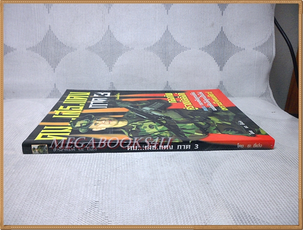 คม...เสธ.แดง ภาค3 โดย ยะ ยี่เอ๋ง พร้อมลายเซ็นต์ เสธ.แดง