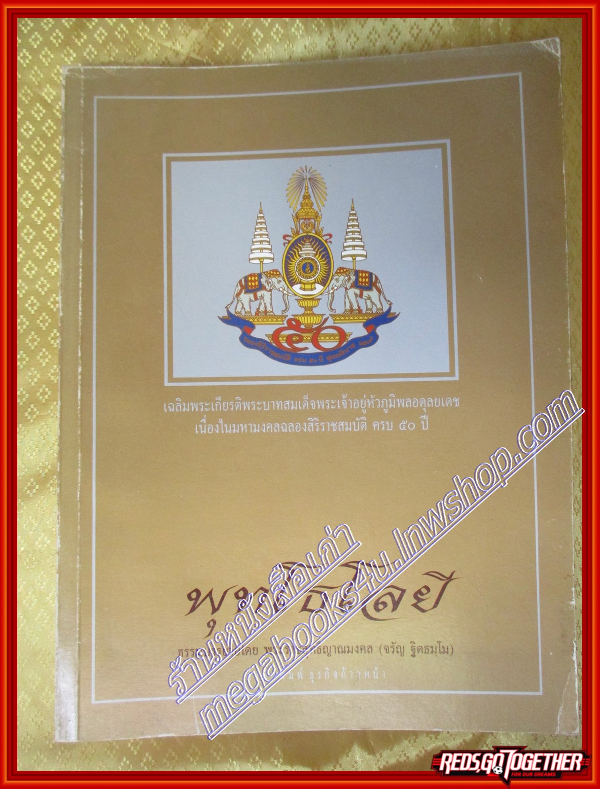 หนังสือ พุทโธโลยี ธรรมบรรยายโดย พระราชสุทธิญาณมงคล (จรัญ ฐิตธมโม) (มือสอง) (สภาพ85-95%)