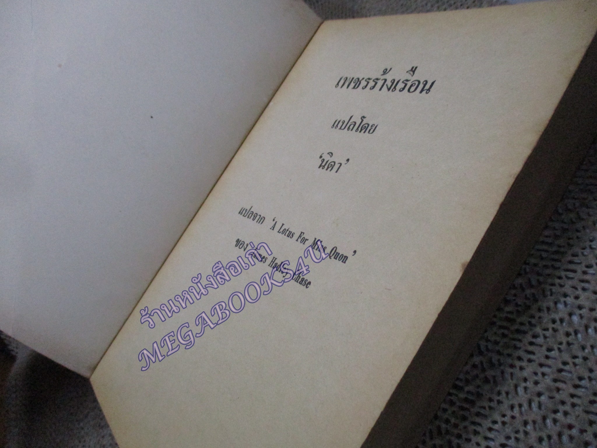 เพชรร้างเรือน (A Lotus for Miss Quon) ของ เจมส์ แฮดลีย์ เชส นิดา แปล