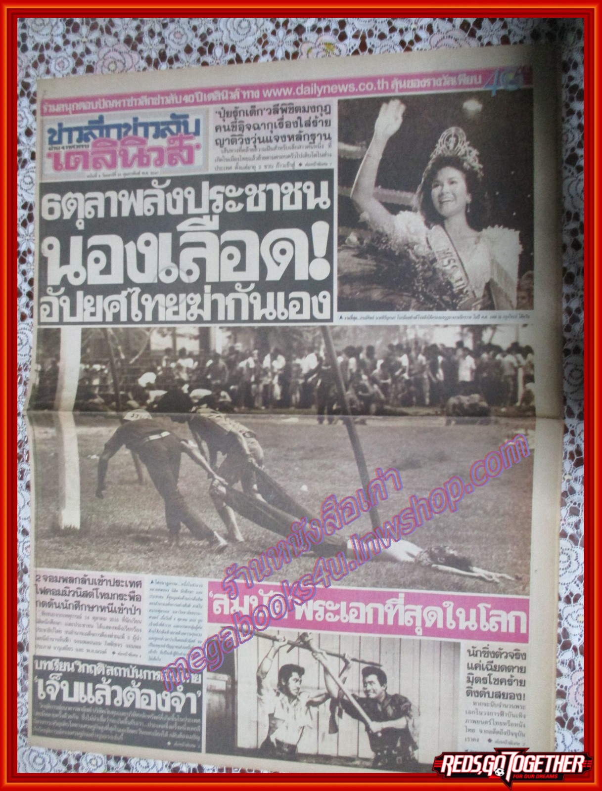 หนังสือพิมพ์เดลินิวส์ ฉบับ ข่าวลึกข่าวลับผ่าน4ทศวรรษ ฉบับที่08 21 กุมภาพันธ์ 2547 ปุ๋ย ภรณ์ทิพย์,6ตุลา2519,