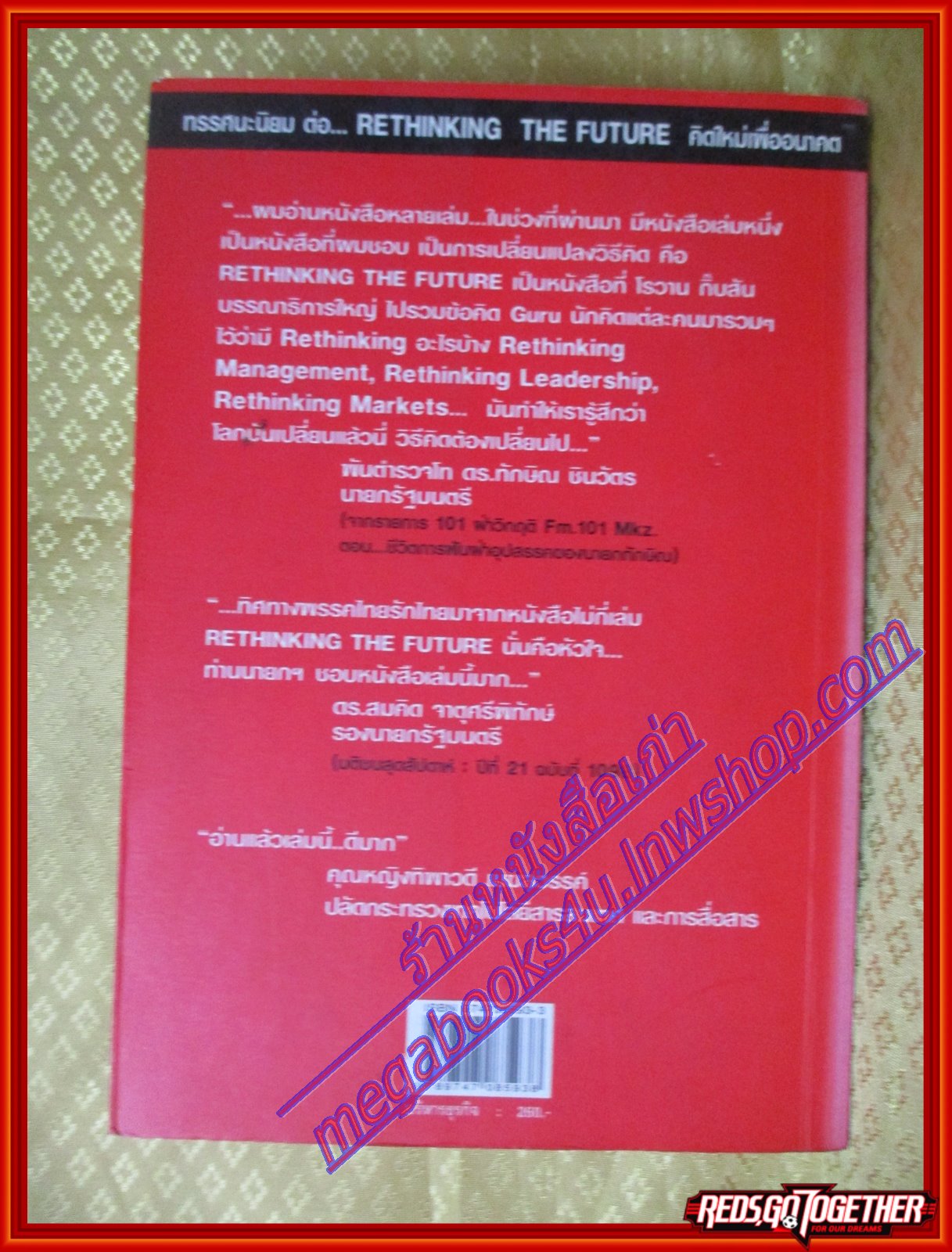 คิดใหม่เพื่ออนาคต โดย โรวาน กิ๊บสัน (มือสอง) (สภาพ85-95%)