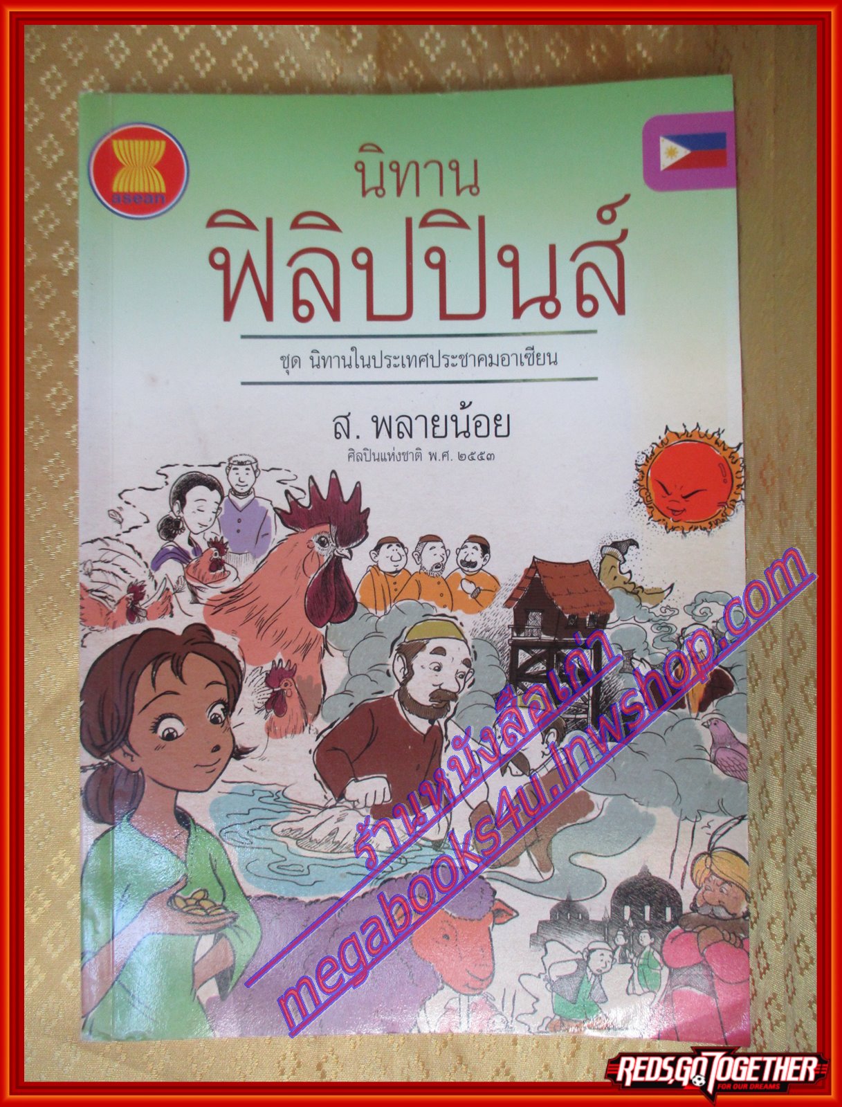 นิทานฟิลิปปินส์ ชุดนิทานในประเทศประชาคมอาเซียน โดย ส. พลายน้อย (มือสองจากห้องสมุด) (สภาพ70-90%)