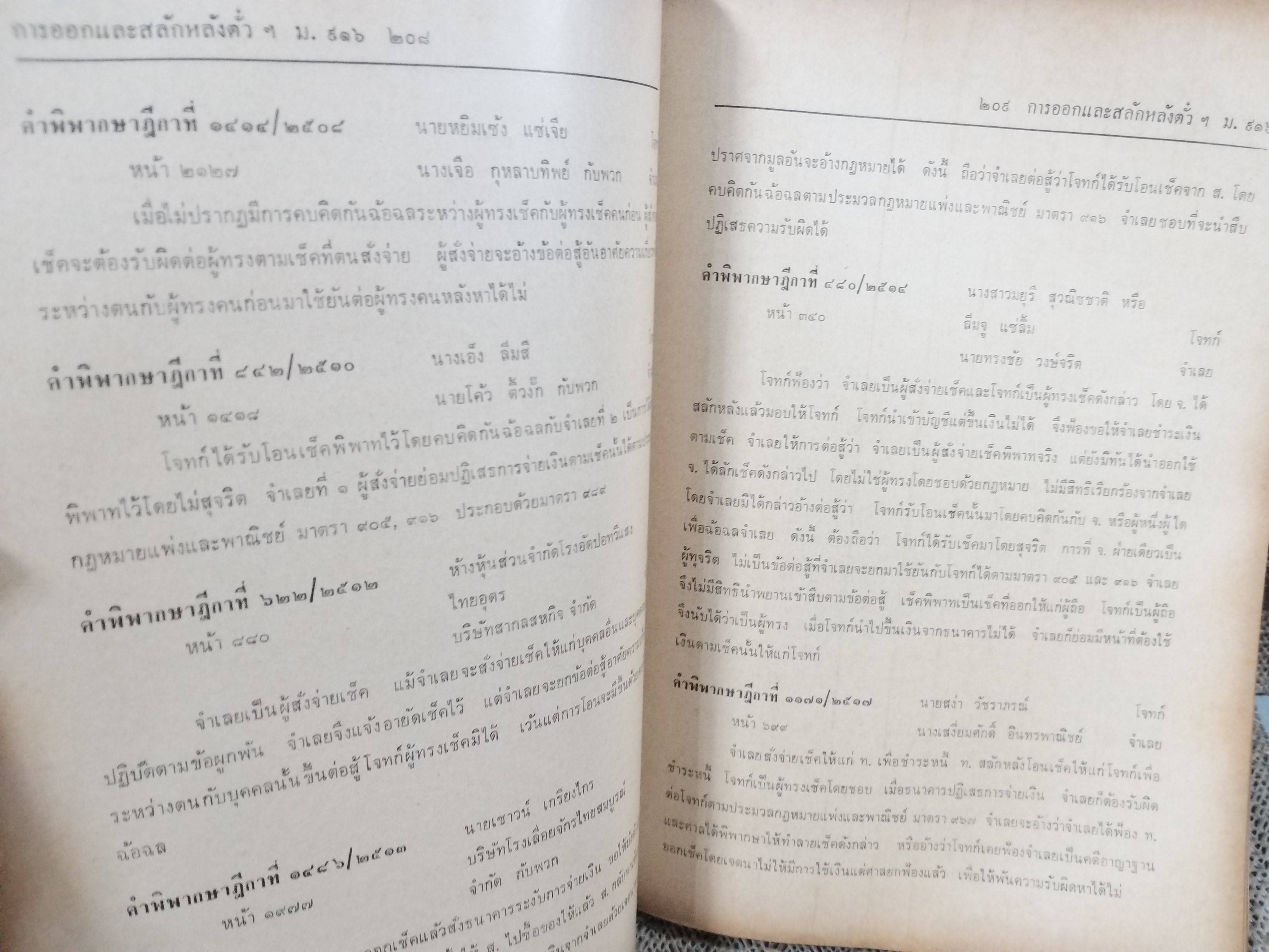 หนังสือ ย่อข้อกฎหมายจากคำพิพากษาฎีกา ประมวลกฎหมายแพ่งและพาณิชย์ บรรพ3ตอน3 ประนีประนอมยอมความ การพนันและขันต่อ บัญชีเดินสะพัด เริ่มแต่ พ.ศ. 2485