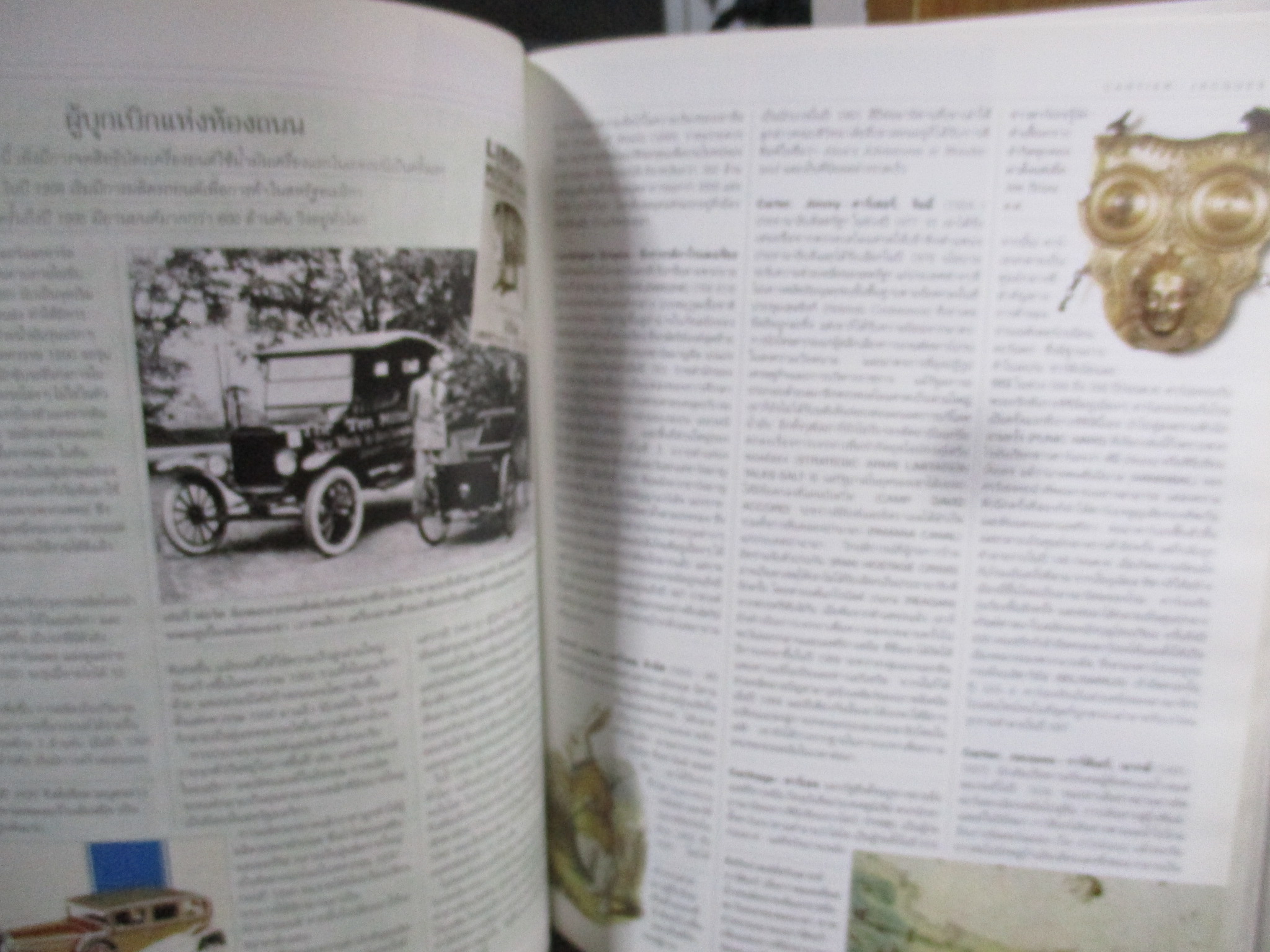 หนังสือ สารานุกรมประวัติศาสตร์โลก : รีดเดอร์ส ไดเจสท์ เหตุการณ์ โฉมหน้า และช่วงเวลาที่ผันแปรโลก