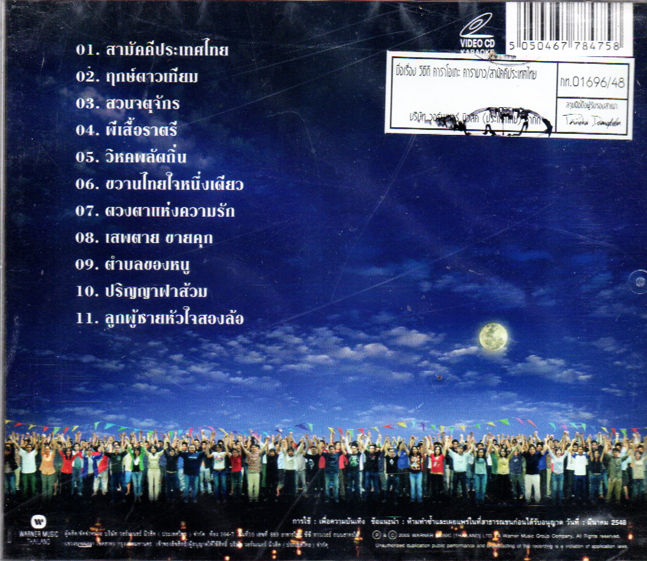 VCD Karaoke,คาราบาว - สามัคคีประเทศไทย(Carabao)(2548)