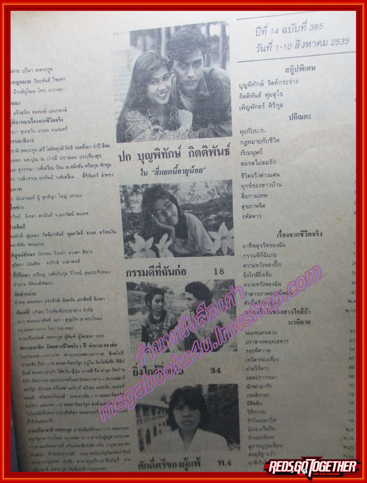 นิตยสารชีวิตจริง ฉบับที่385 ปี2535 ปก บุญพิทักษ์ จิตต์กระจ่าง กิตติพันธ์ พุ่มสุโข