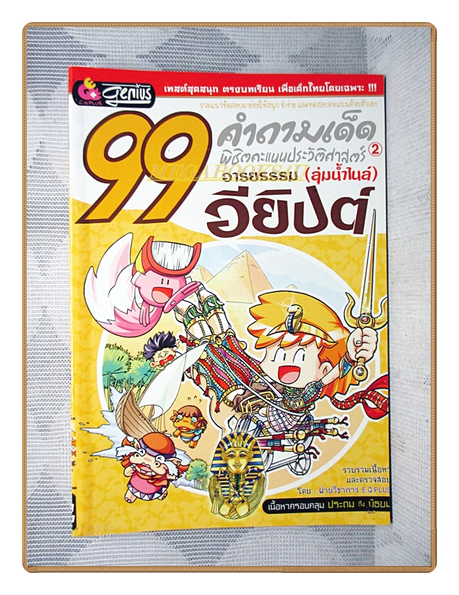 การ์ตูนความรู้ 99คำถามเด็ดพิชิตคะแนนประวัติศาสตร์ฉบับอารยธรรมอียิปต์