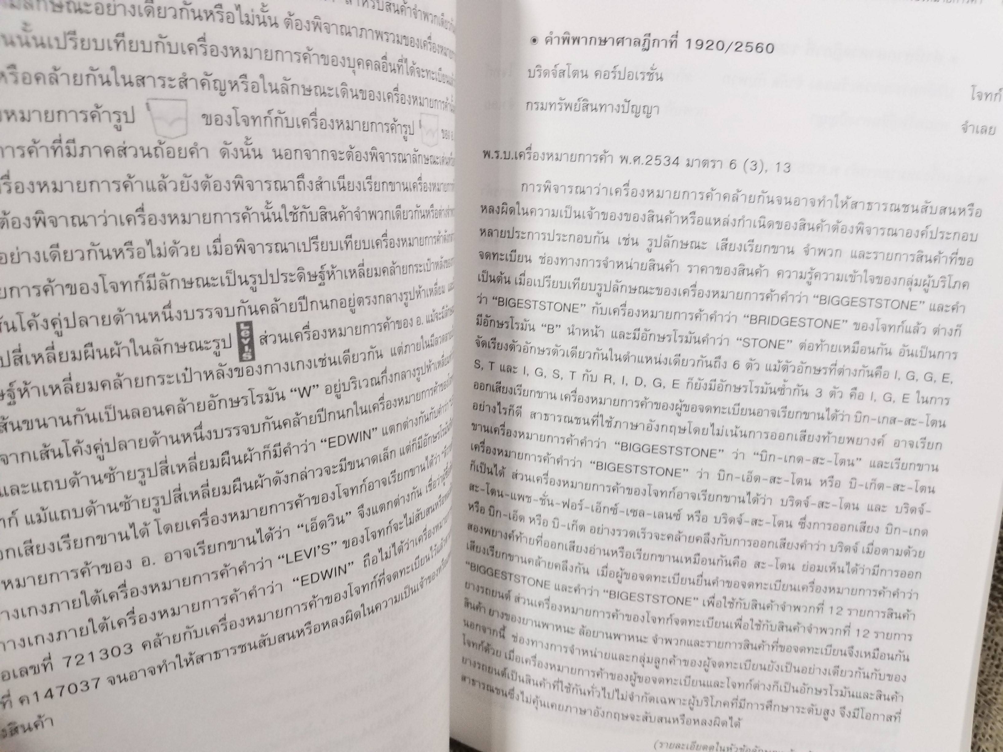 หนังสือ รวมคำพิพากษาศาลฎีกา คดีเครื่องหมายการค้า ปี2556-ปี2560 / ศาลทรัพย์สินทางปัญญาและการค้าระหว่าประเทศกลาง