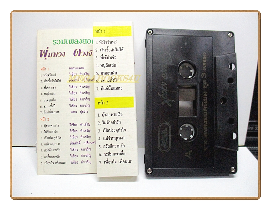 เทปเพลงลูกทุ่ง พุ่มพวง ดวงจันทร์ ชุดรวมเพลงยอดนิยม3
