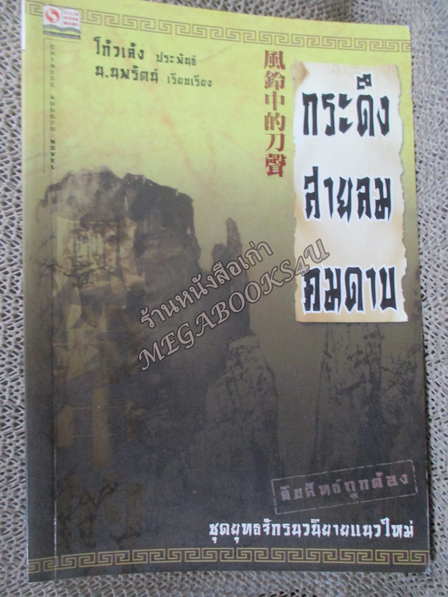 กระดึง สายลม คมดาบ /โกวเล้ง / น. นพรัตน์ /สยามอินเตอร์ / (นิยายกำลังภายใน)