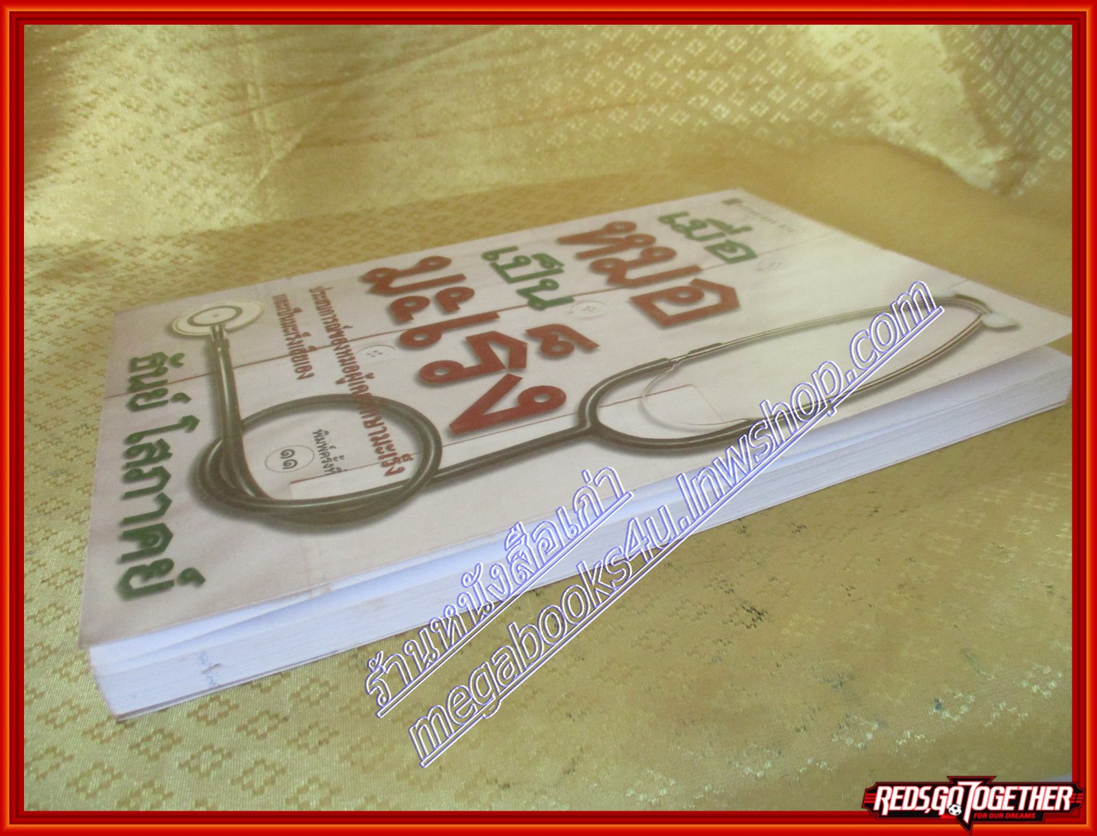 เมื่อหมอเป็นมะเร็ง ธันย์ โสภาคย์ (มือสอง) (สภาพ85-95%)