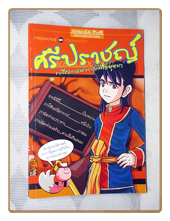 การ์ตูนความรู้ ศรีปราชญ์ กวีเอกแห่งกรุงศรีอยุธยา