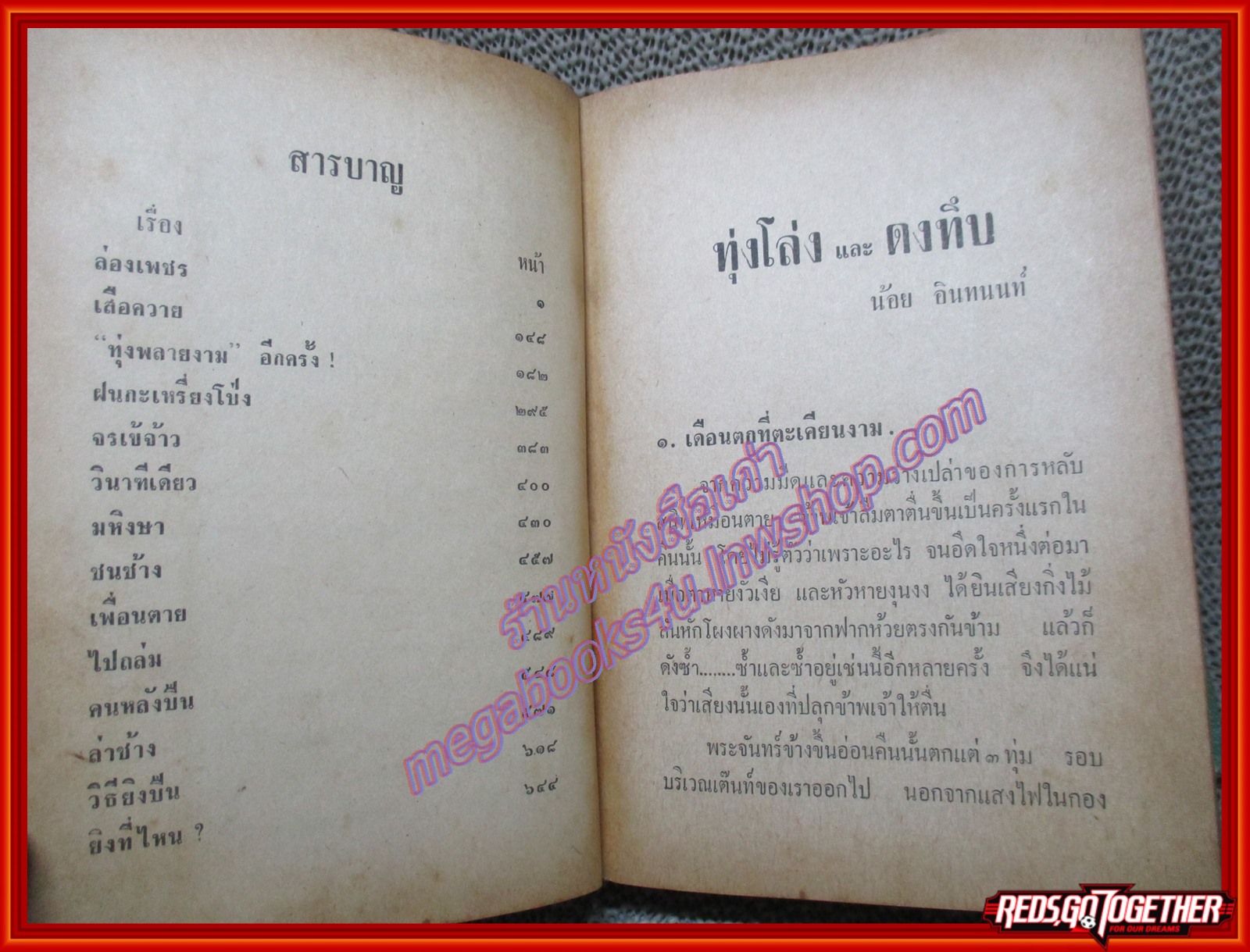 ทุ่งโล่งและดงทึบ / น้อย อินทนนท์ (หนังสือบ้าน มือสอง) (สภาพ85-95%)