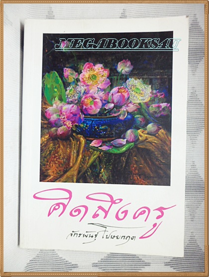 H4003;คิดถึงครู โดย จักรพันธุ์ โปษยกฤต พิมพ์1/2551 จำนวน420หน้า สภาพดี,