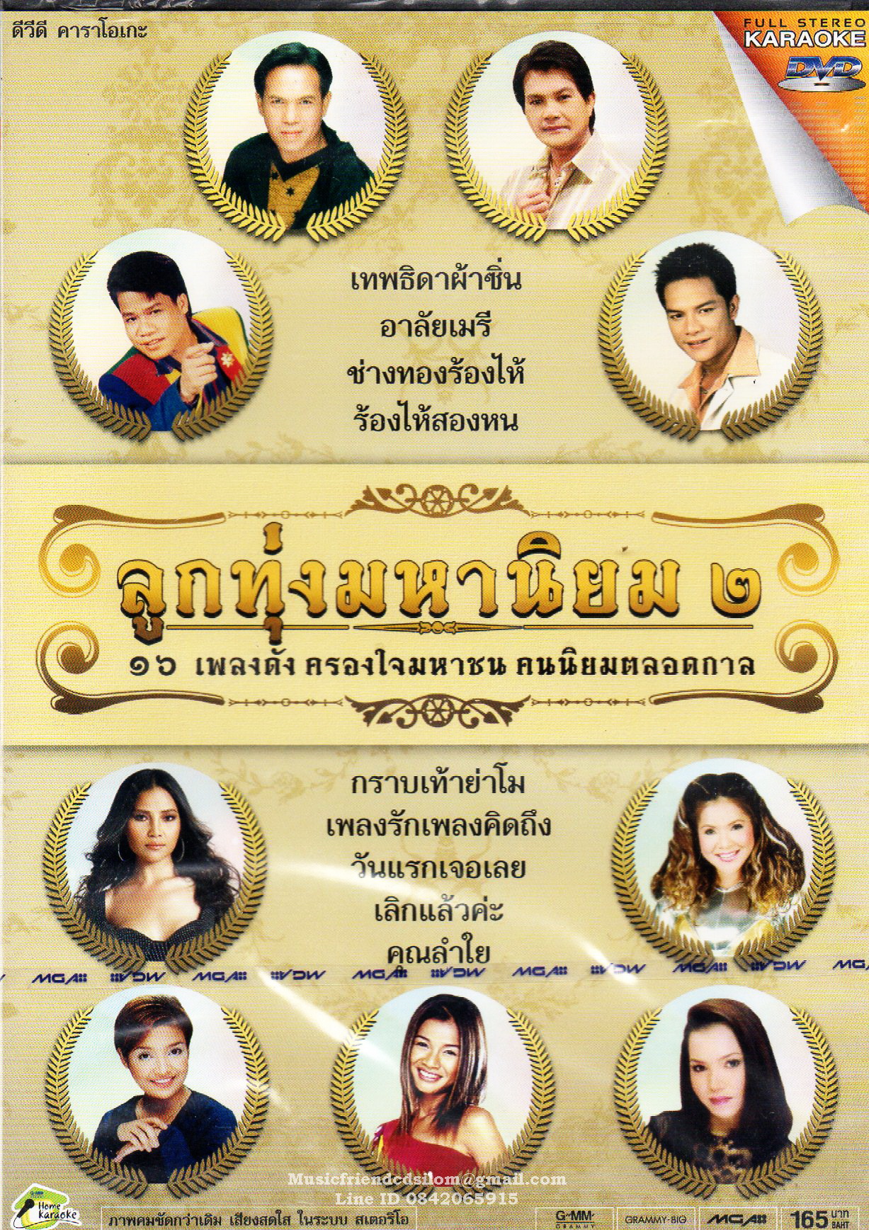 DVD Karaoke, ลูกทุ่งมหานิยม 2 16 เพลงดัง ครองใจมหาชนคนนิยมตลอดกาล(ดีวีดี คาราโอเกะ)(2554)
