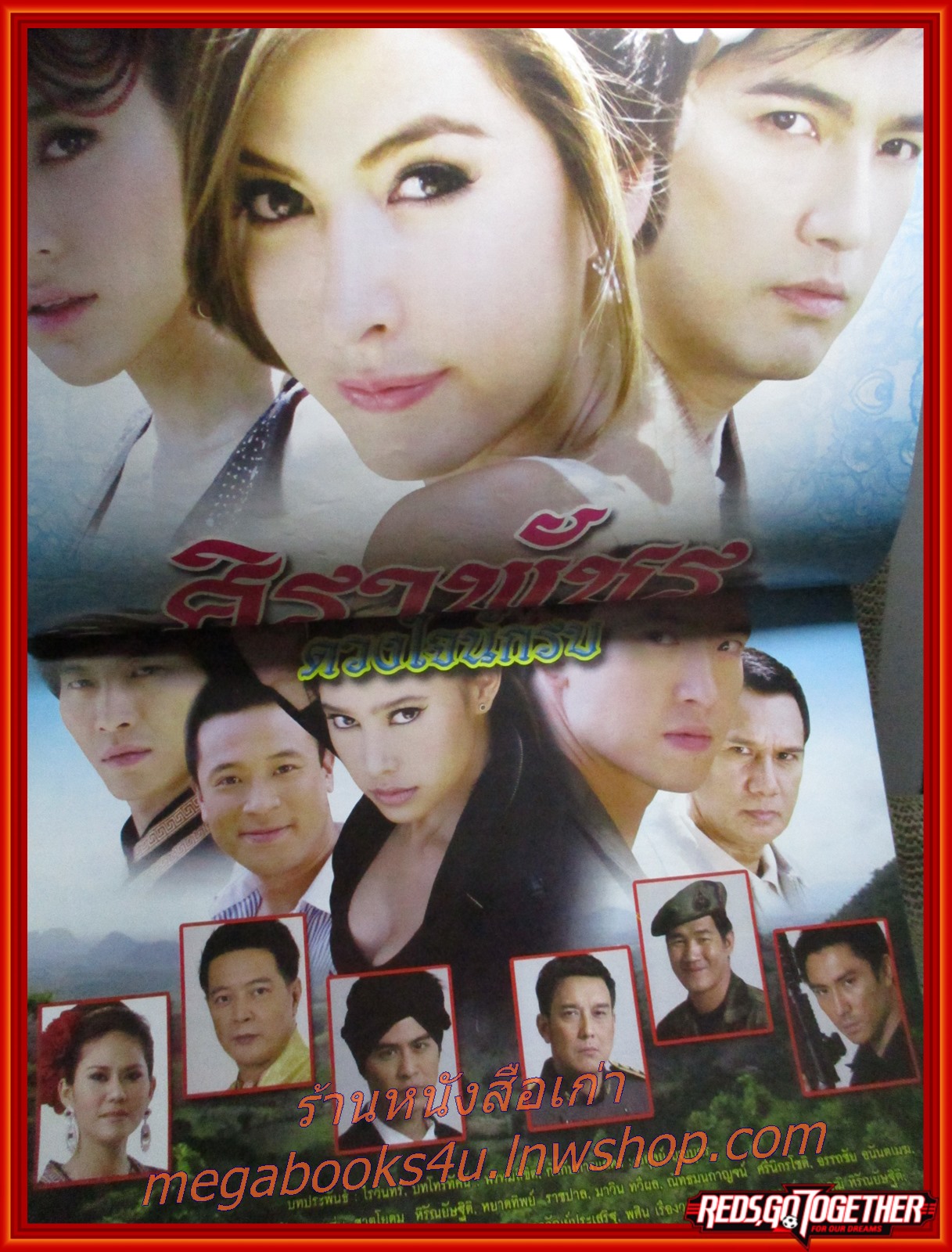 นิตยสารเรื่องย่อละครโทรทัศน์ ศิราพัชร ดวงใจนักรบ ปี2553 สภาพดี ศรราม เทพพิทักษ์ ศรีริต้า เจนเซ่น