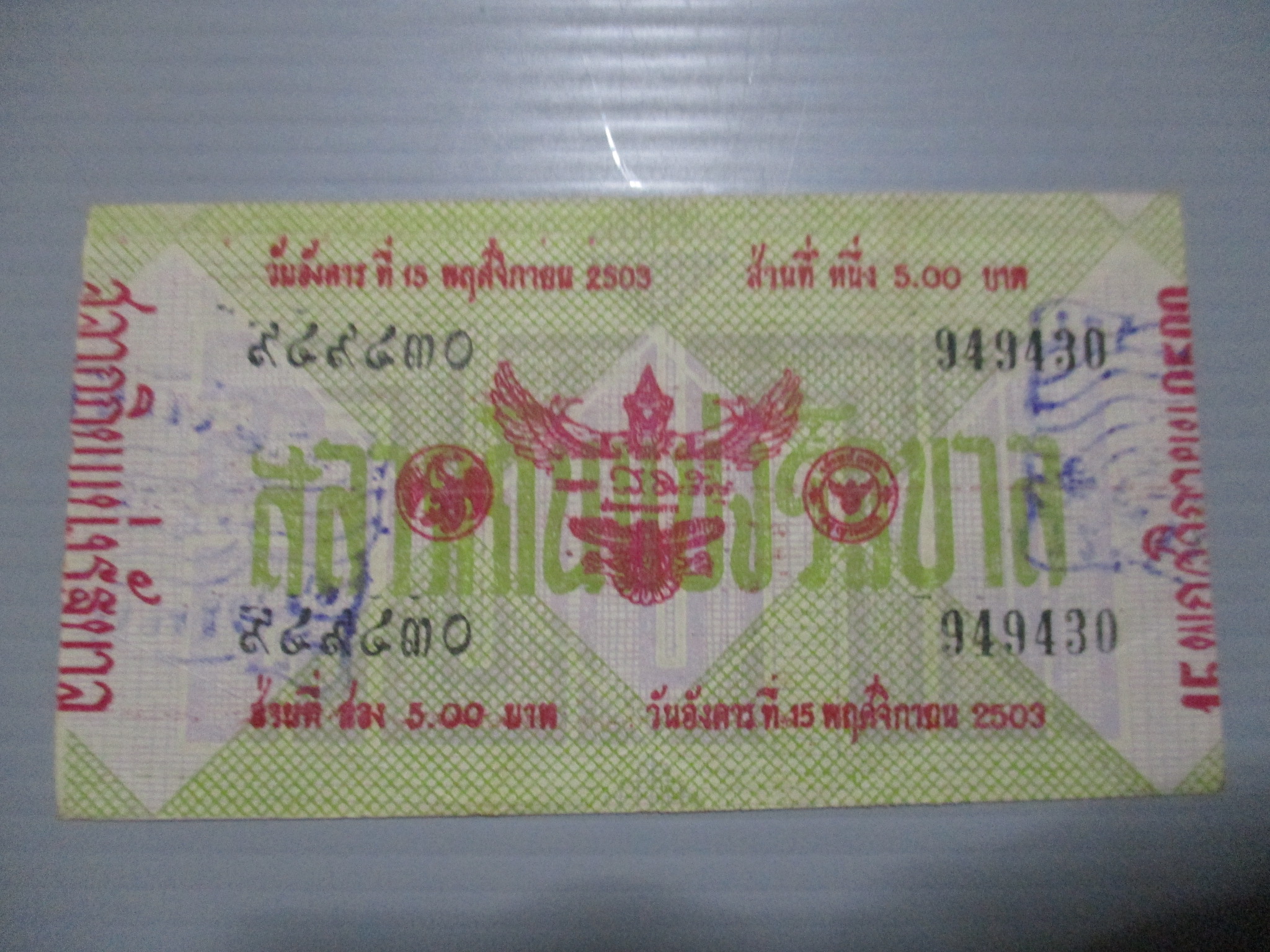 สลากกินแบ่งสะสม ปี2503 เดือน11-15