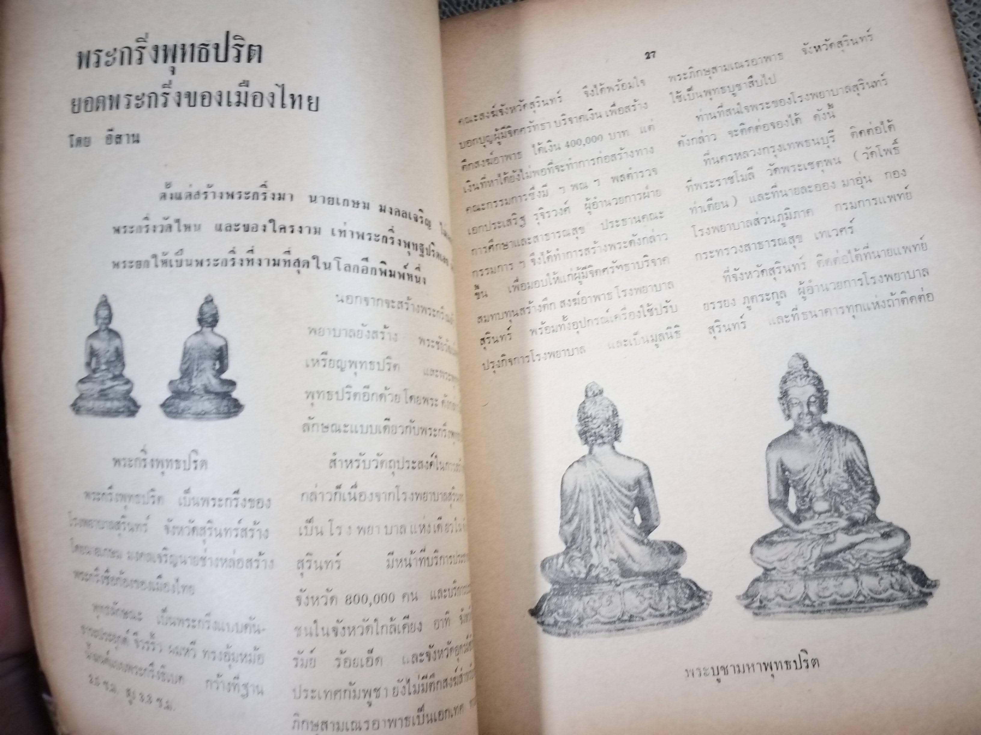 นิตยสารพระ พระสมเด็จและอภินิหารสมเด็จพระพุฒาจารย์ (โต) / ตำหนิเยอะ สภาพพอใช้