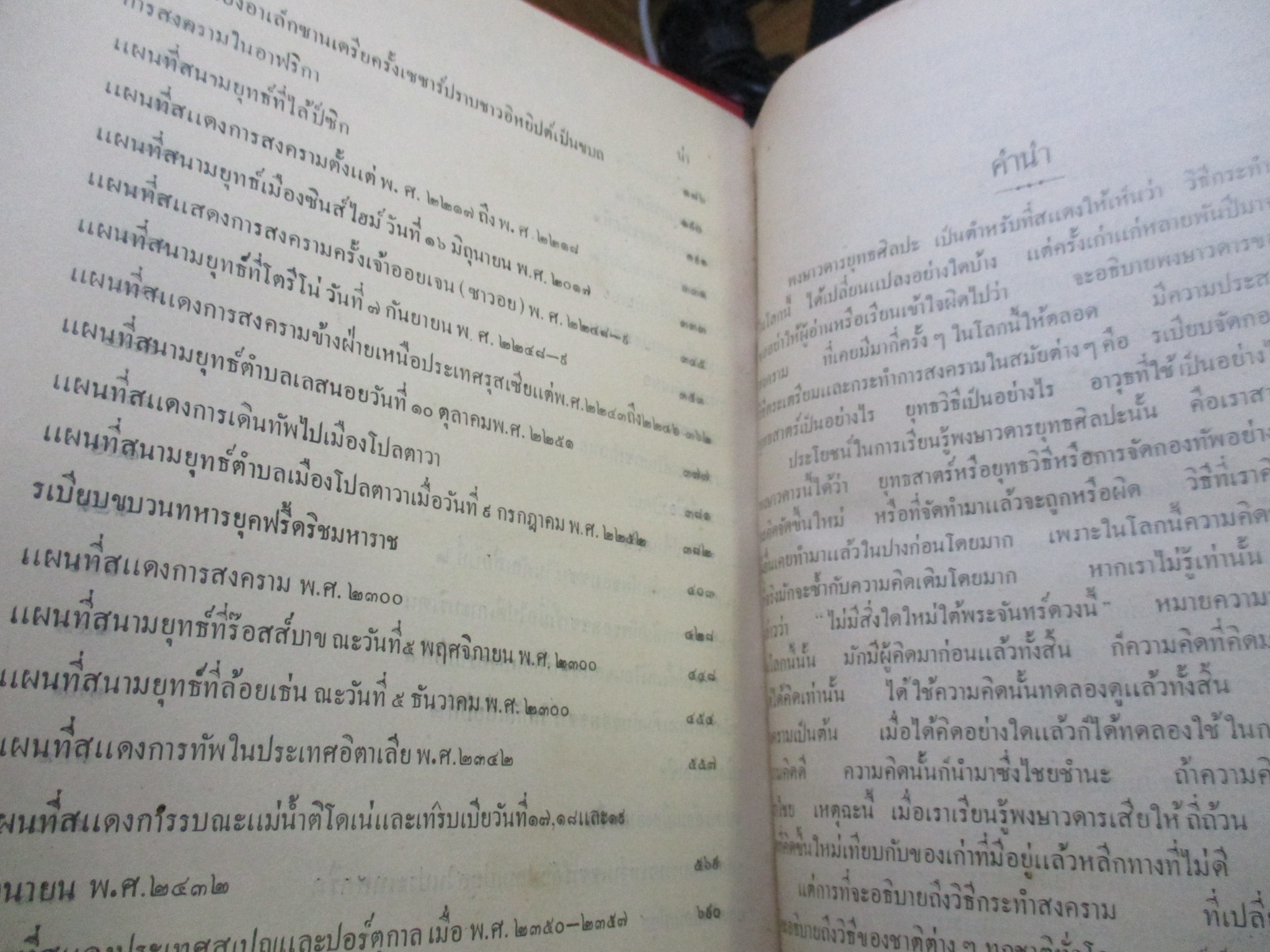 พงษาวดารยุทธศิลปะ พิมพ์1 พ.ศ.2459 สมเด็จพระเจ้าน้องยาเธอ เจ้าฟ้าจักรพงษ์ภูวนารถฯ ทรงเรียบเรียง สภาพแข็งแรง เปิดอ่านได้ แต่ระวังนิด มีรอยแมลงกัดกินเล็กๆน้อยครับ มีรอยประทับตราห้องสมุดบางหน้า