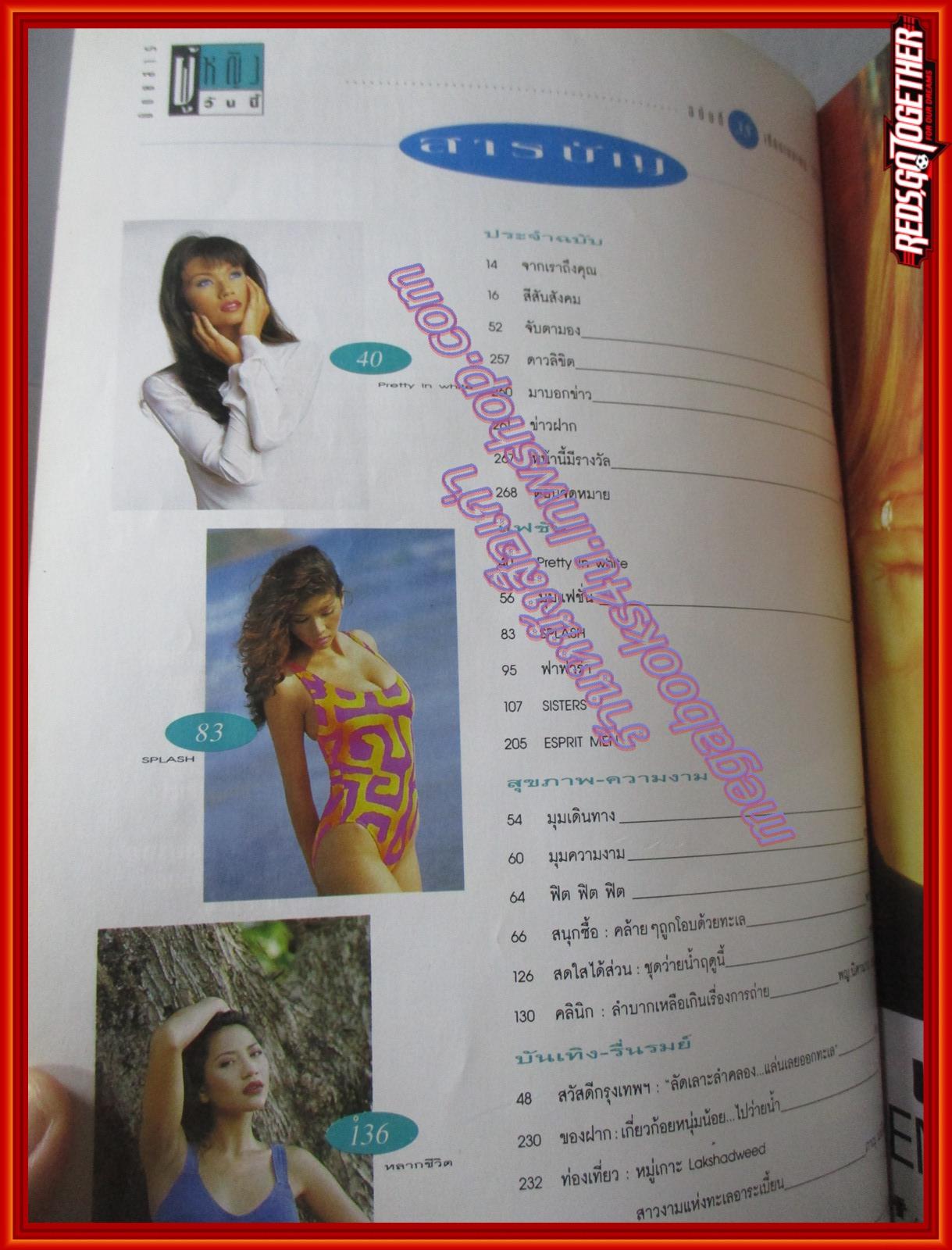 นิตยสารผู้หญิงวันนี้ ฉบับ35 ปี2537 ปก ปทุมรัตน์ วรมาลี แฟชั่น มรกต มณีฉาย