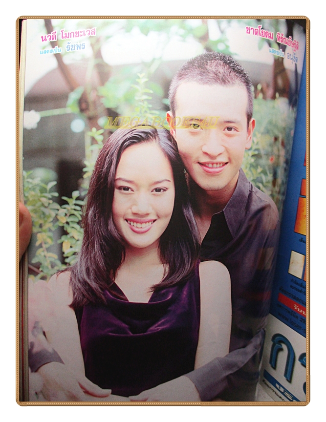 นิตยสารเรื่องย่อละครโทรทัศน์ สาวฮอท หนุ่มเฮ้ว ปี2544 สภาพดี นิธิ สมุทรโคจร ชาตโยดม หิรัญยัษฐิติ รุจิรา ช่วยเกื้อ