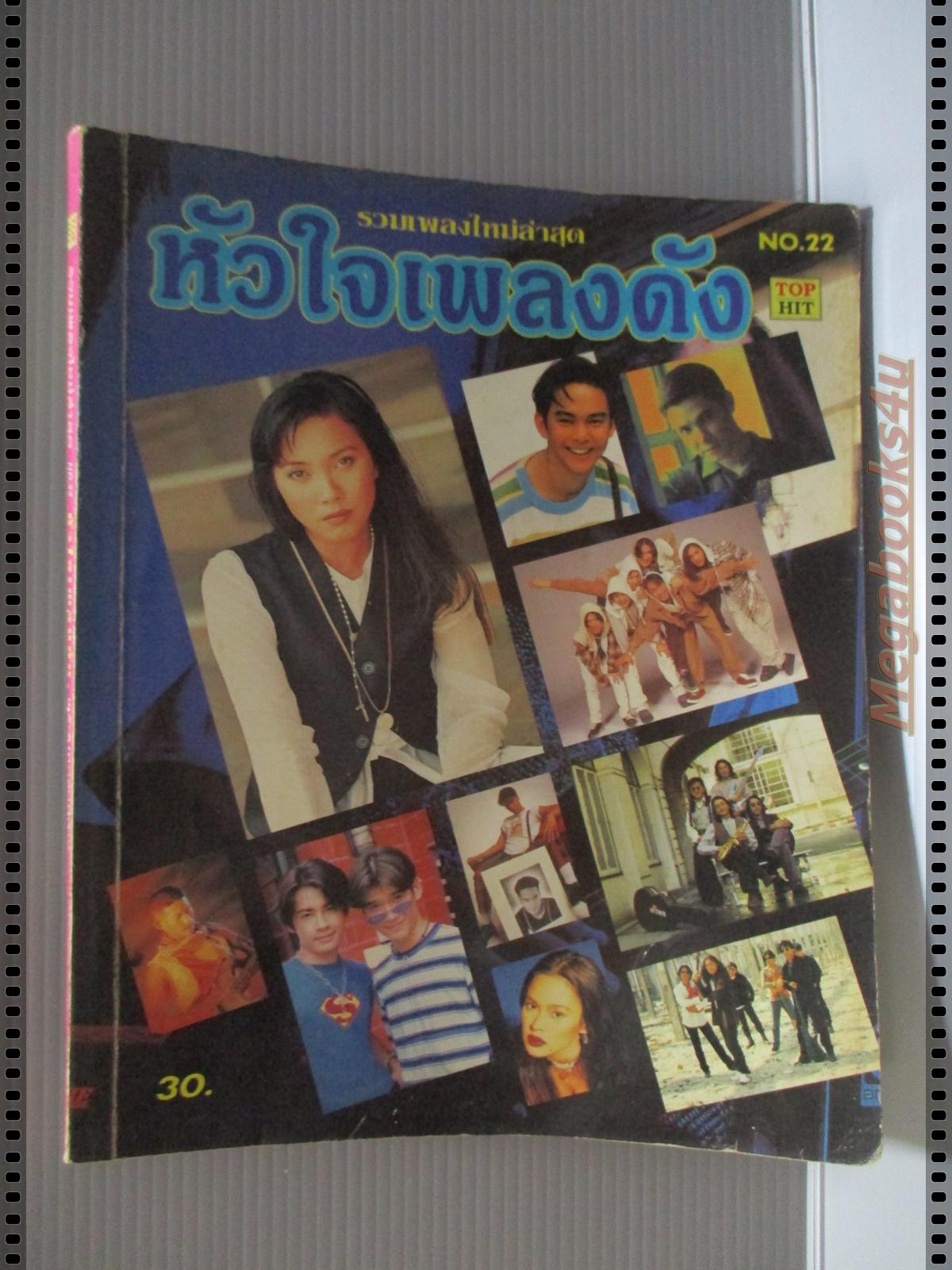 หนังสือเพลงพร้อมคอร์ดกีตาร์ หัวใจเพลงดัง ฉบับที่22 ปี2538