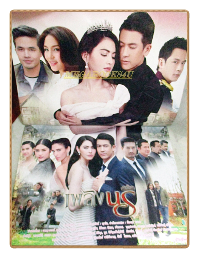 นิตยสารเรื่องย่อละคร เพลิงนรี ปี2559 เจษฎาภรณ์ ผลดี ดาวิกา โฮร์เน่