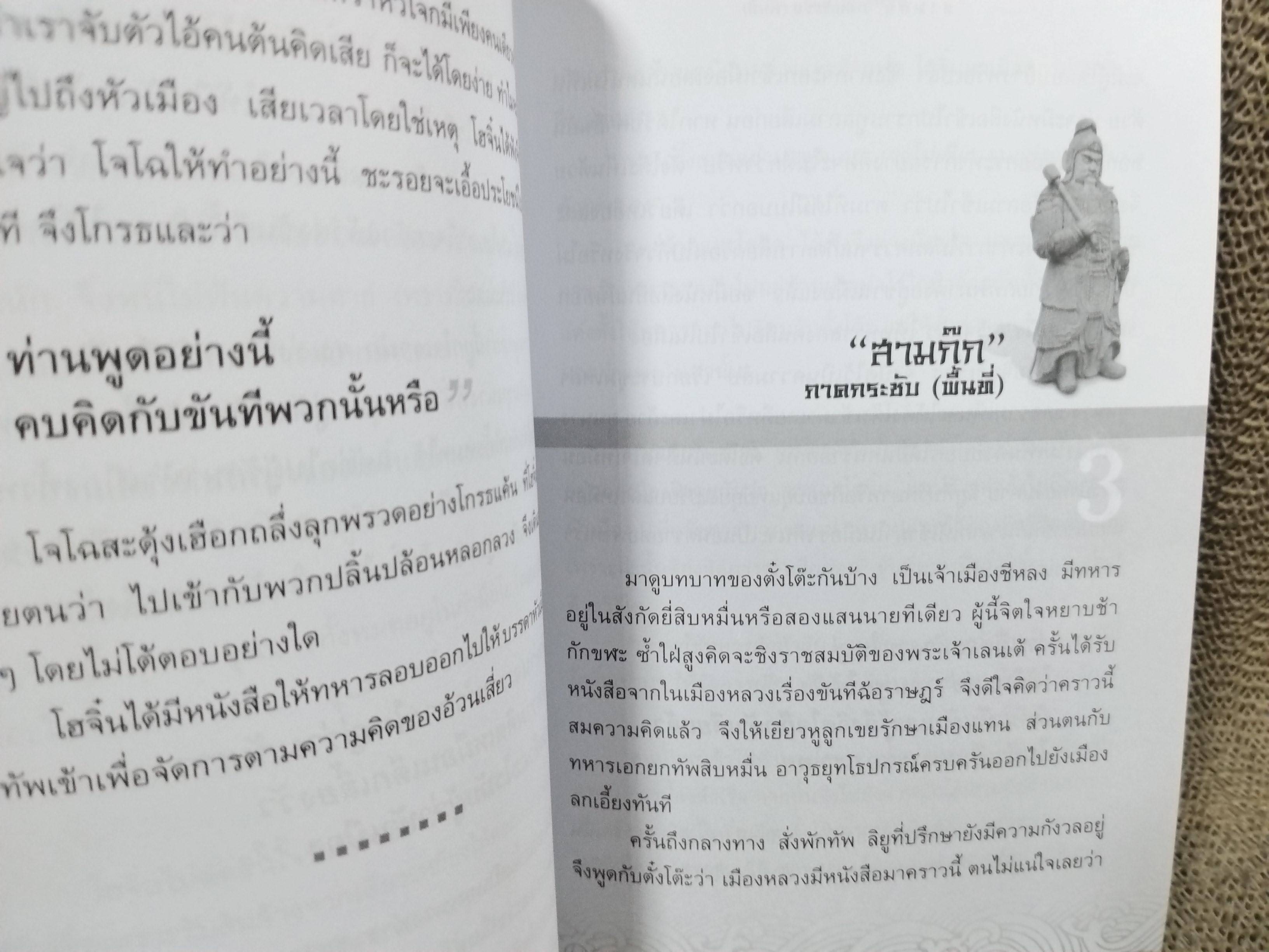 สามก๊ก ภาคกระชับ (พื้นที่)โดย ส.กระเช้าเพ็ชร / เนื้อหาของวรรณกรรมสามก๊กที่เต็มไปด้วยกลศึก อุบาย และเรื่องราวทางประวัติศาสตร์ให้กระชับและเข้าใจง่ายขึ้น