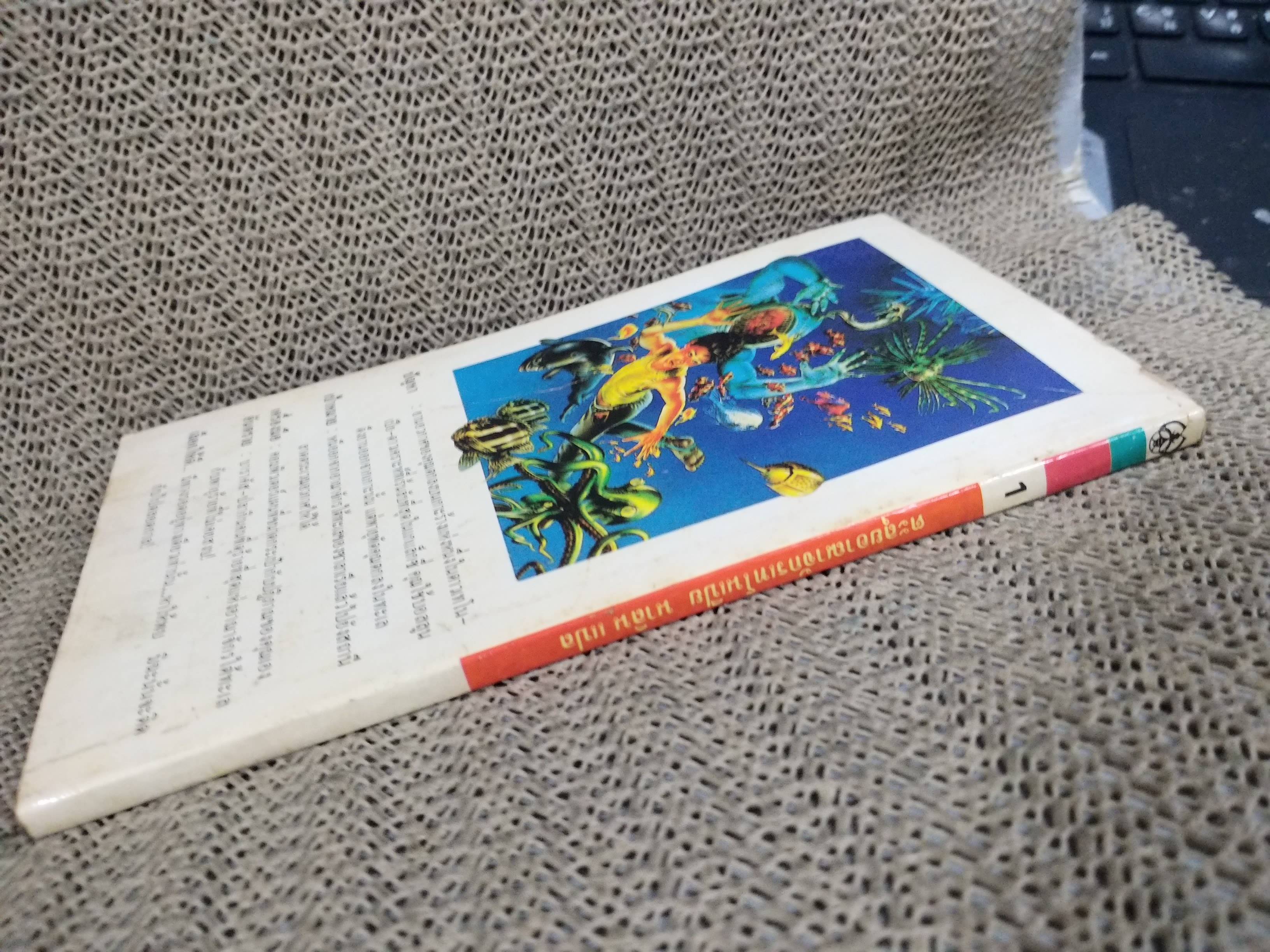 ตะลุยอาณาจักรเทโนเปีย / นาลิน แปล /