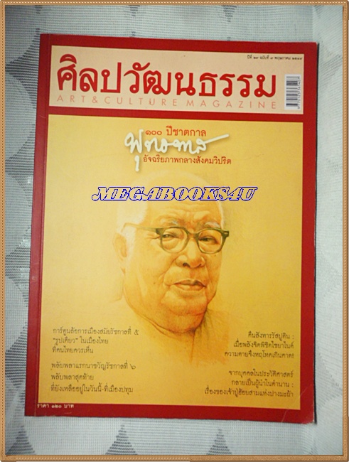 นิตยสารศิลปวัฒนธรรม ปี2549 ปีที่27 ฉบับ07 พ.ค.2549;100ปีชาตกาล,การ์ตูนล้อการเมืองสมัย ร.5,สภาพดี