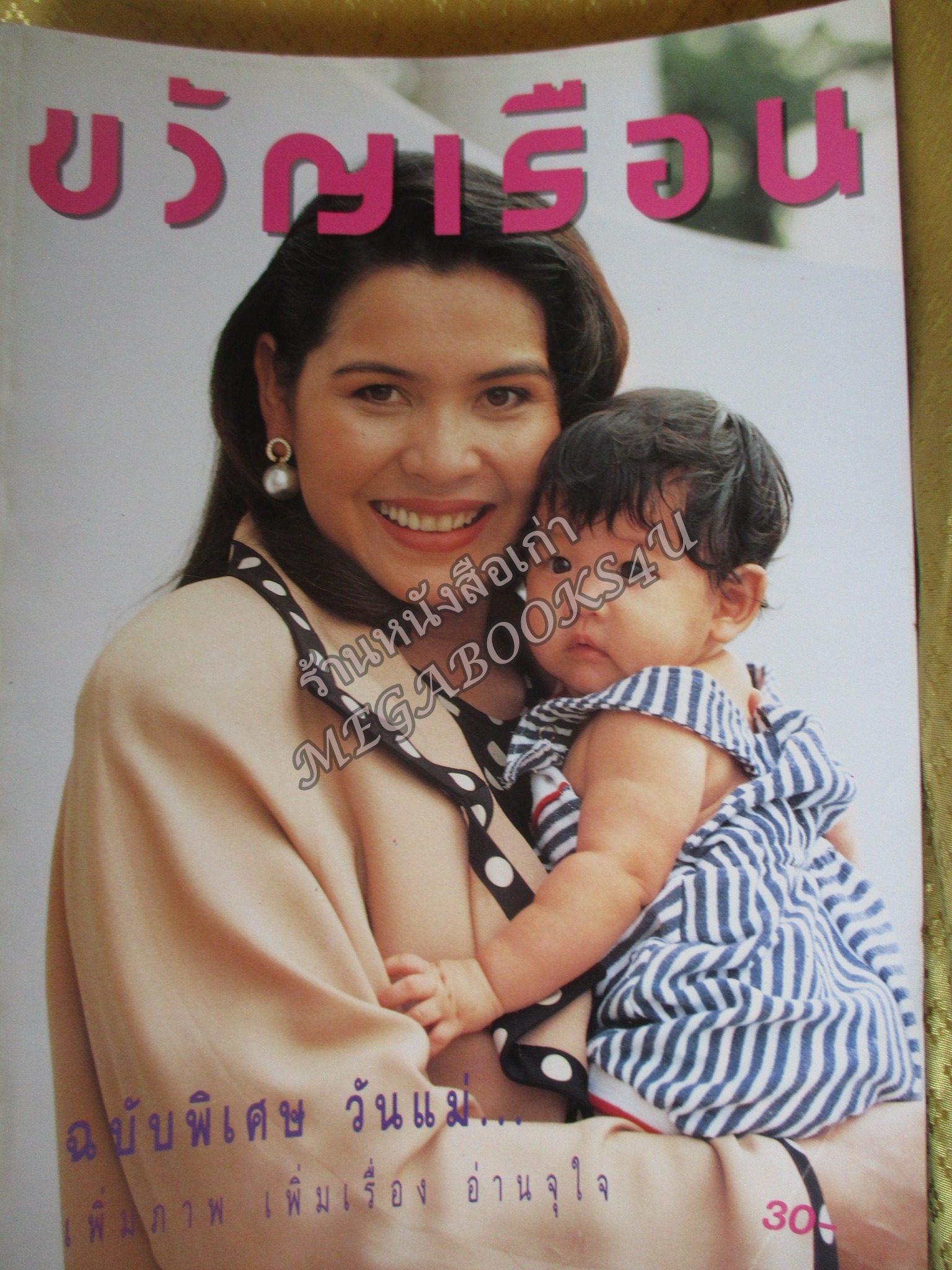 นิตยสารขวัญเรือน ฉบับที่522 ปี2536 ปก นาตยา แดงบุหงา สัมภาษณ์ ลูกศร ธนาภรณ์