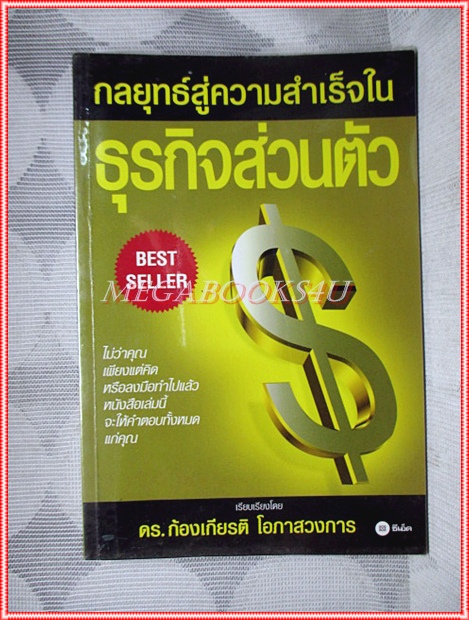 กลยุทธ์สู่ความสำเร็จในธุรกิจส่วนตัว โดย ดร.ก้องเกียรติ โอภาสวงการ สภาพดี
