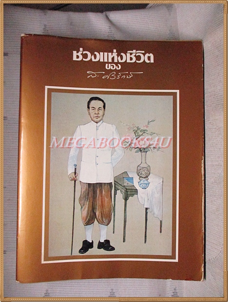 ช่วงแห่งชีวิตของ ส.ศิวรักษ์ สภาพดี