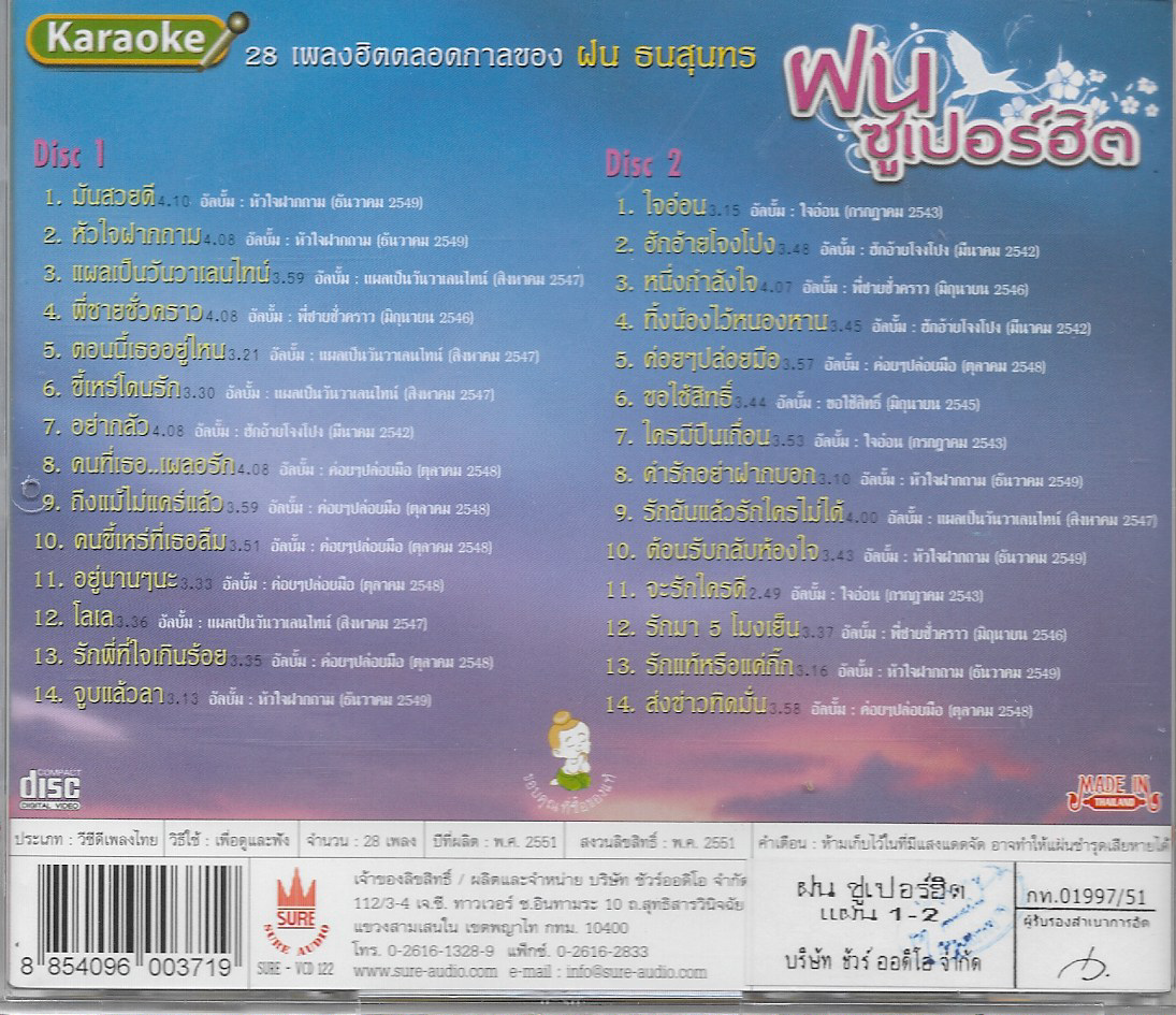 VCD Karaoke,ฝน ธนสุนทร ชุด ฝนซูเปอร์ฮิต (Fon Thanasoontorn)(2VCD)(วีซีดี คาราโอเกะ)(2551)