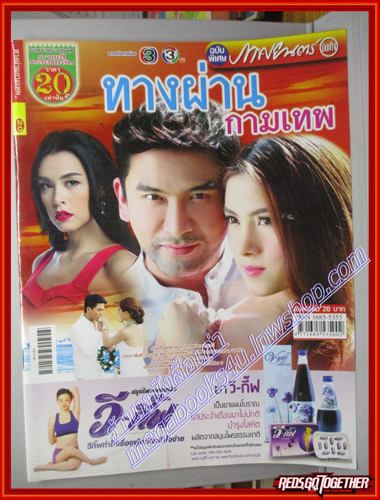 นิตยสารเรื่องย่อละครโทรทัศน์ ทางผ่านกามเทพ ปี2558 ณัฐวุฒิ สกิดใจ รณิดา เตชสิทธิ์