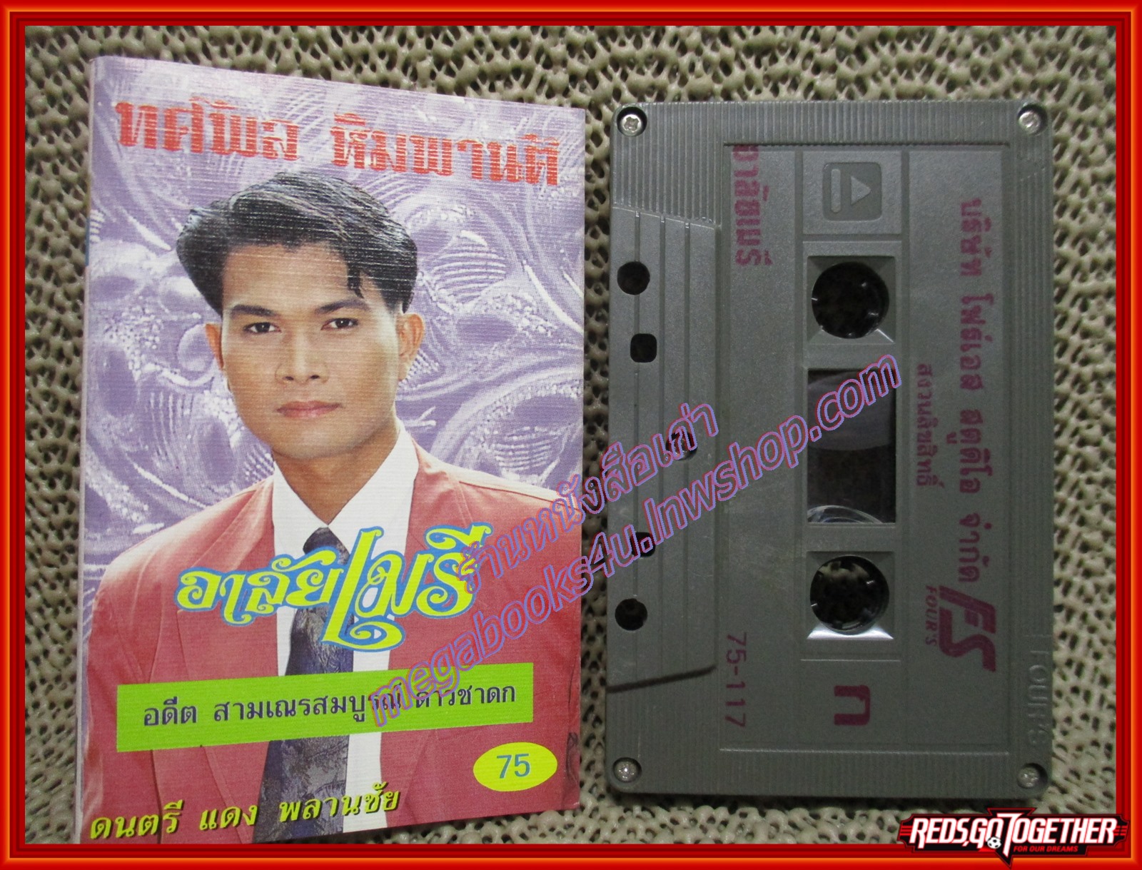 เทปเพลงไทยลูกทุ่ง ทศพล หิมพานต์ อัลบั้ม อาลัยเมรี