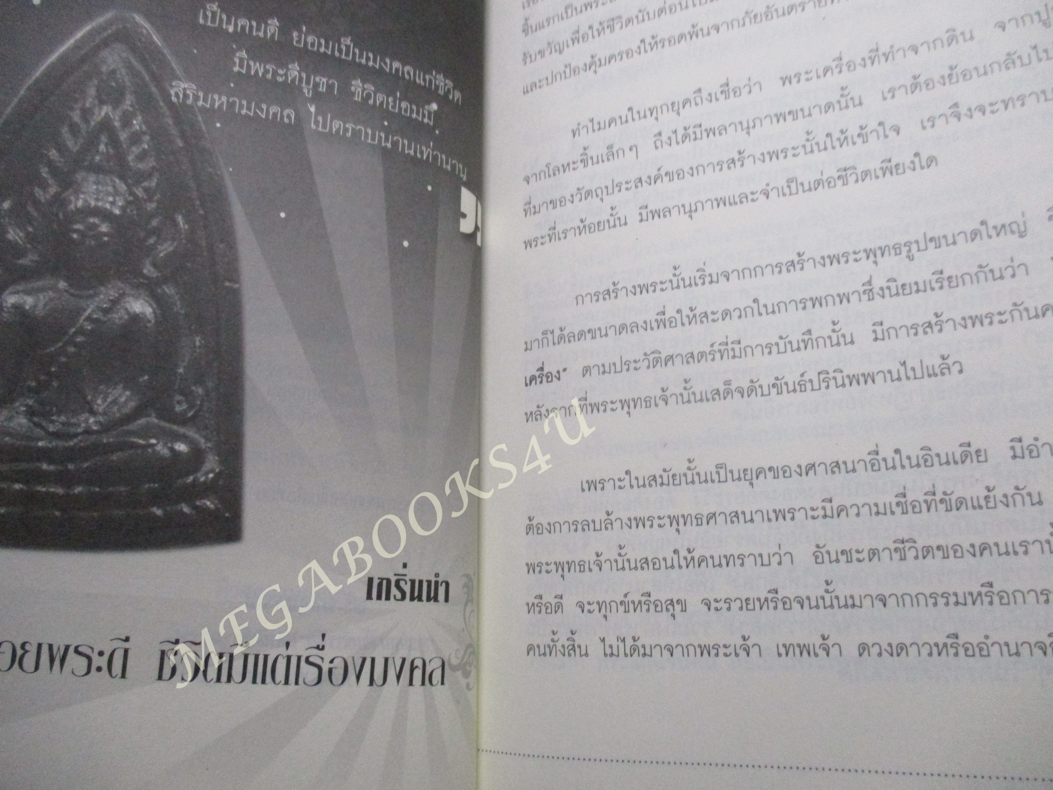 ห้อยพระเป็นดวงดีไม่มีตก ห้อยพระให้ขลัง ให้ดี ให้มีโชคลาภ / อมตะ เทพรักษา