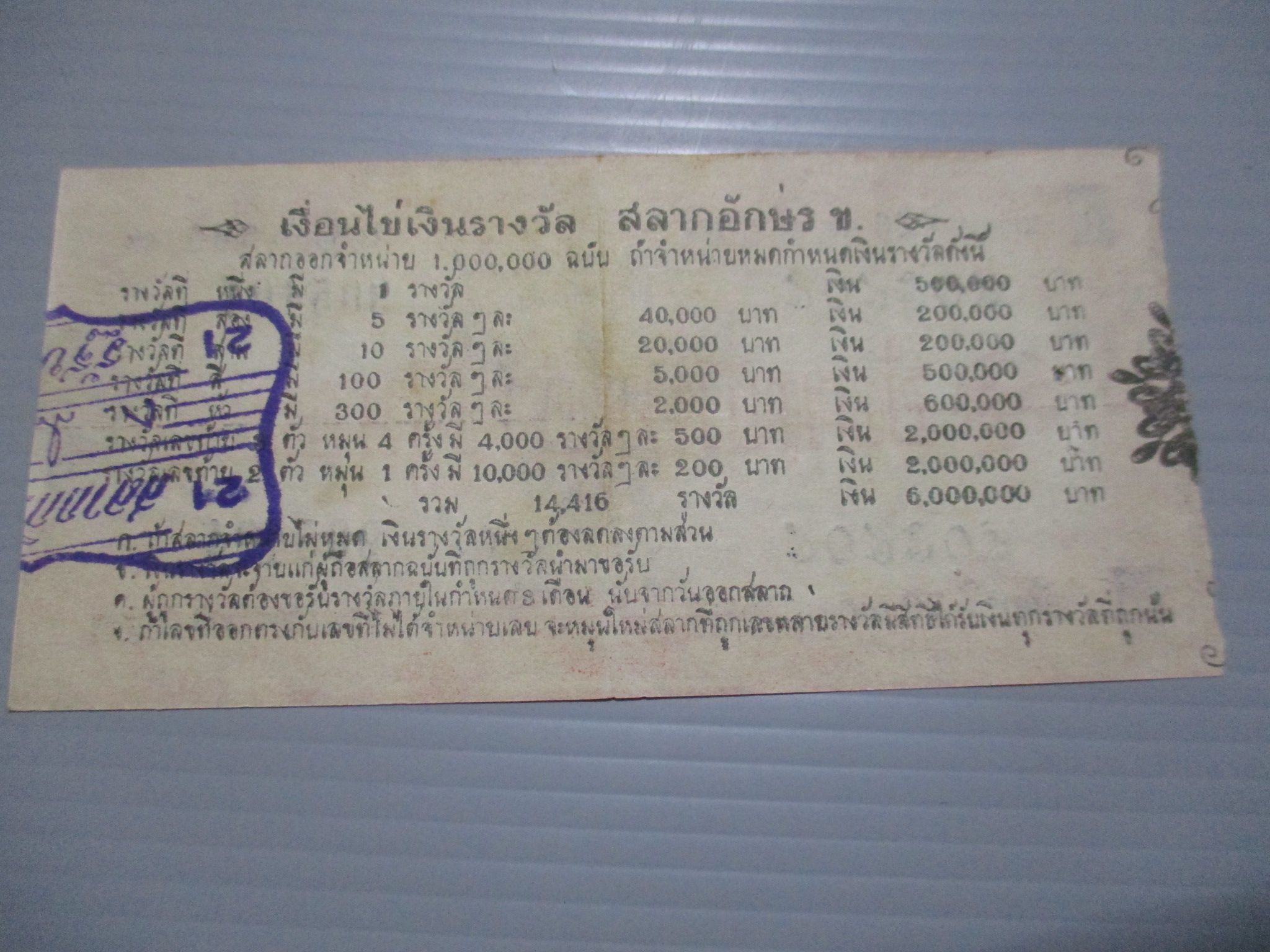 สลากกินแบ่งสะสม ปี2507 เดือน10