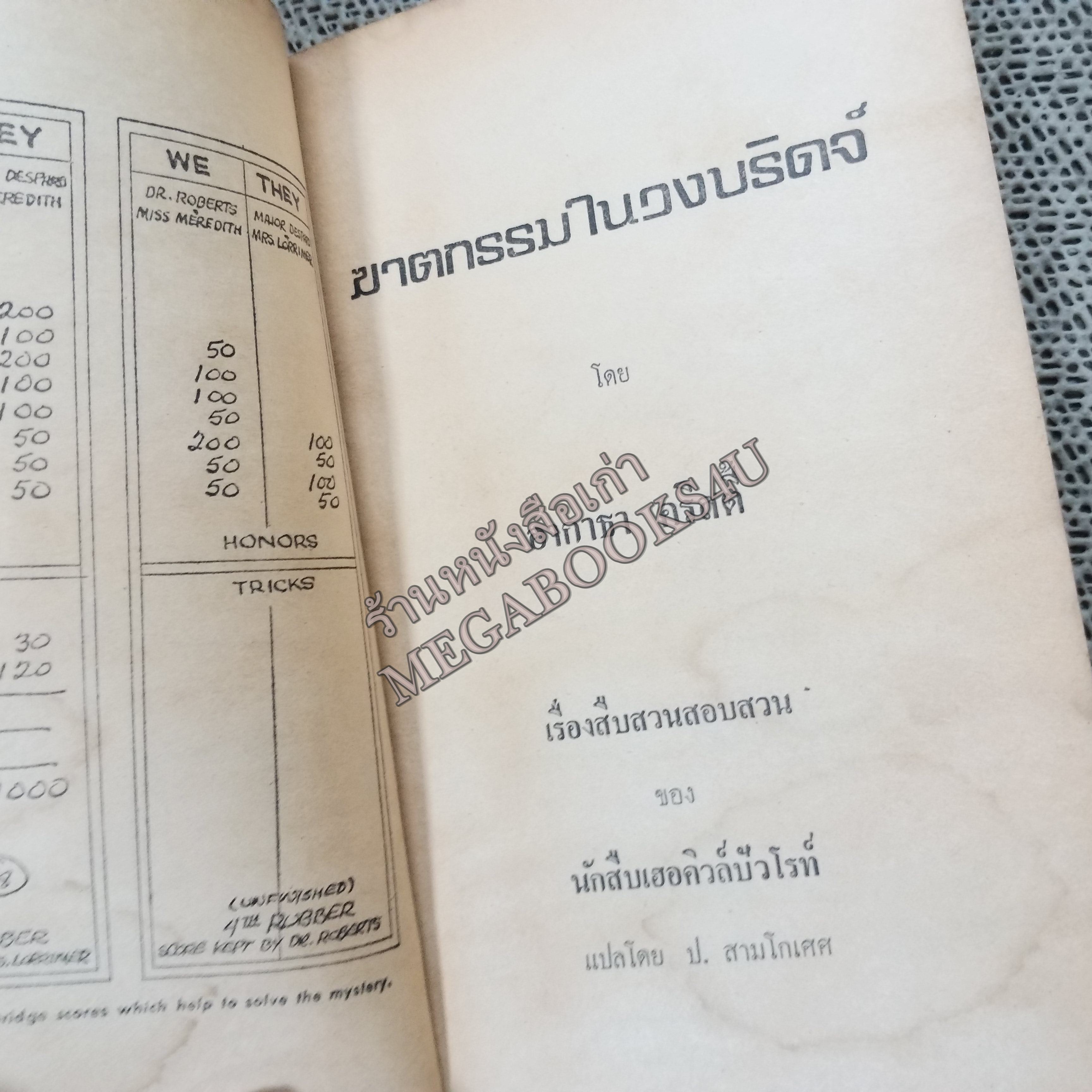 ฆาตกรรมในวงบริดจ์ (CARDS ON THE TABLE) ของ อากาธา คริสตี้ (Agatha Christie) แปลโดย ป.สามโกเศศ / หนังสือแข็งแรง สภาพปานกลาง ปกมอมแมม