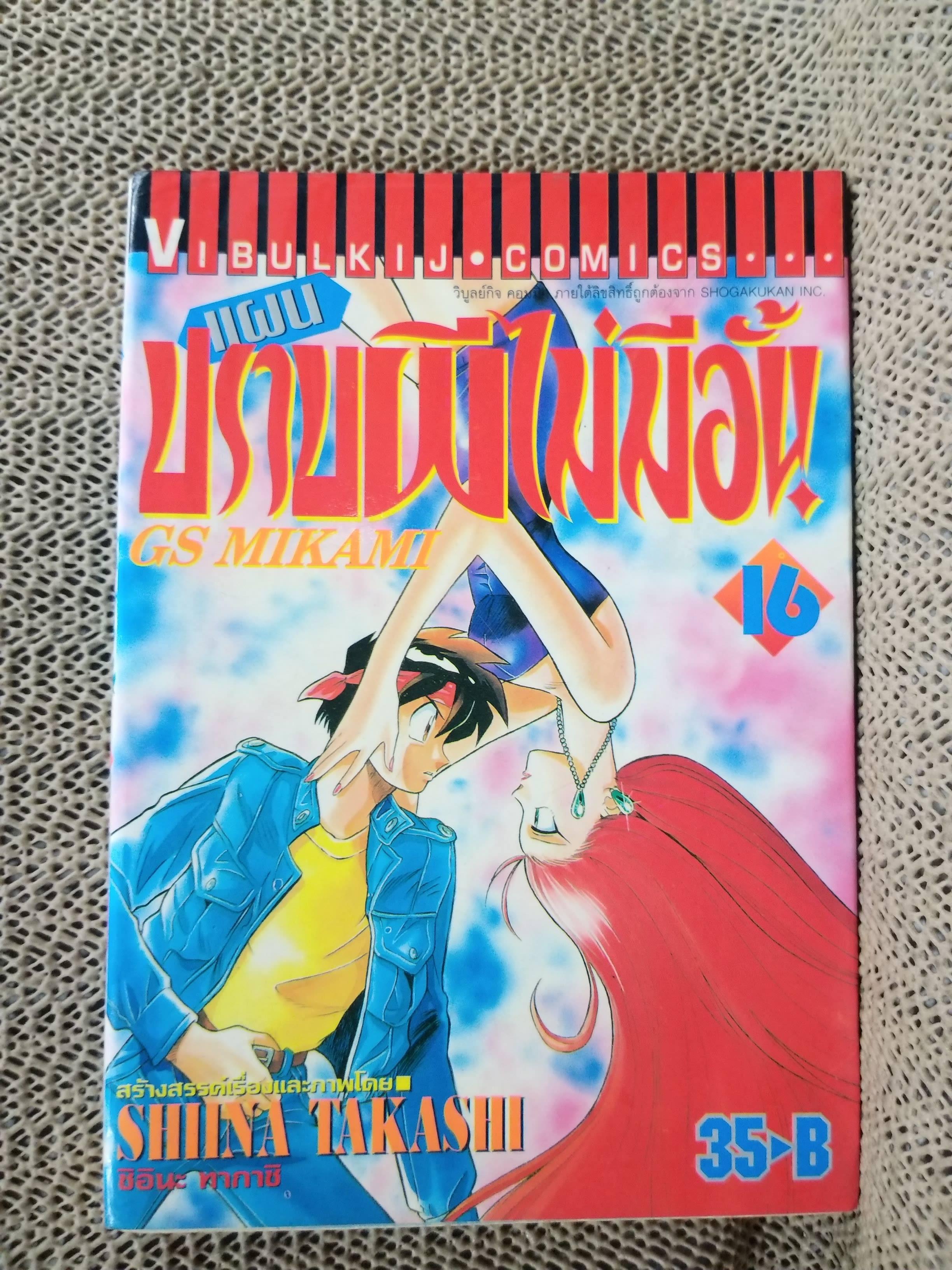 แผนปราบผีไม่มีอั้น เล่ม16 โดยSHIINA TAKASHI สนพ.วิบูลย์กิจ