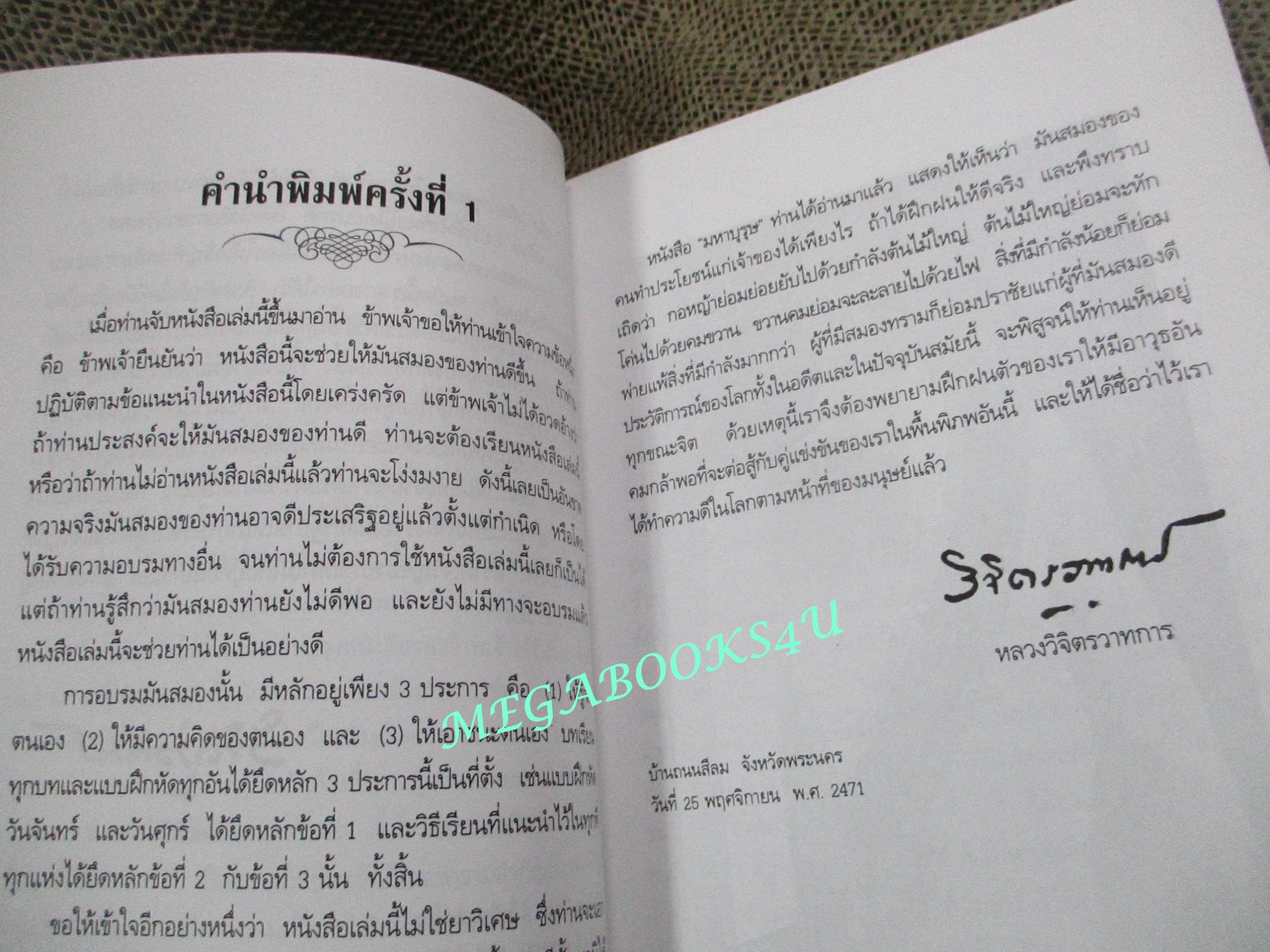 มันสมอง โดย พลตรีหลวงวิจิตรวาทการ