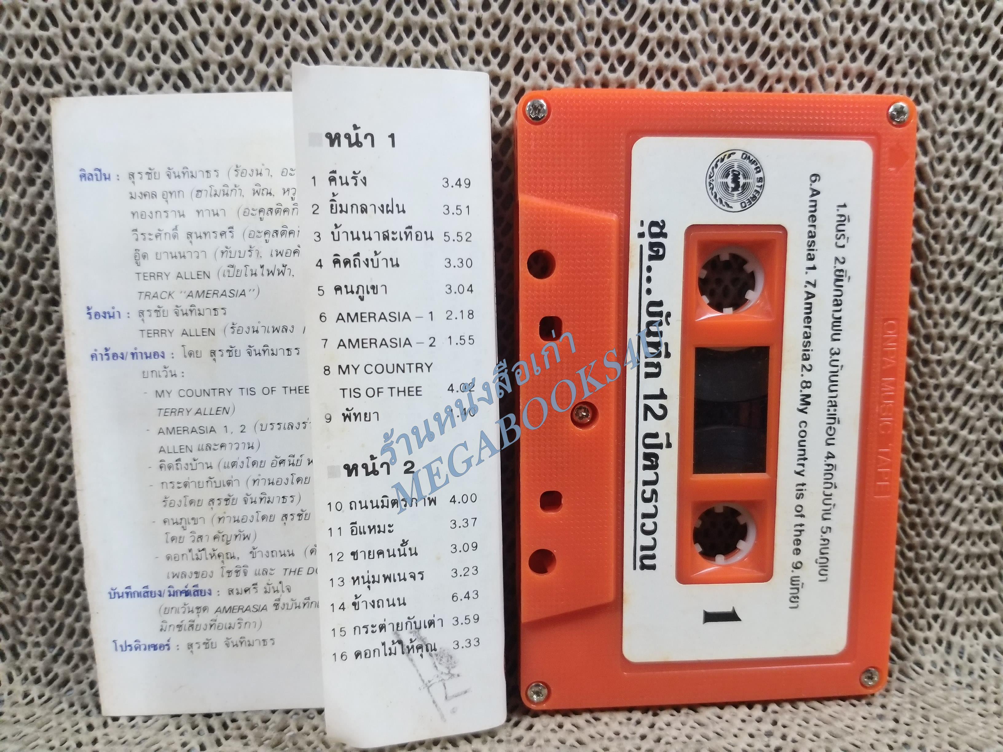 เทปเพลงไทยเพื่อชีวิต สุรชัย คาราวาน อัลบั้ม บันทึก12ปีคาราวาน