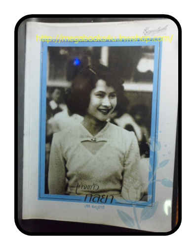 PB0201;หนังสือเทอดพระเกียรติพระพี่นาง "เก็จแก้วกัลยา" โดยปรีดี พิศภูมิวิถี,พิมพ์แรก สนพ มติชน 190หน้า ภาพสี 8.5x11 นิ้ว