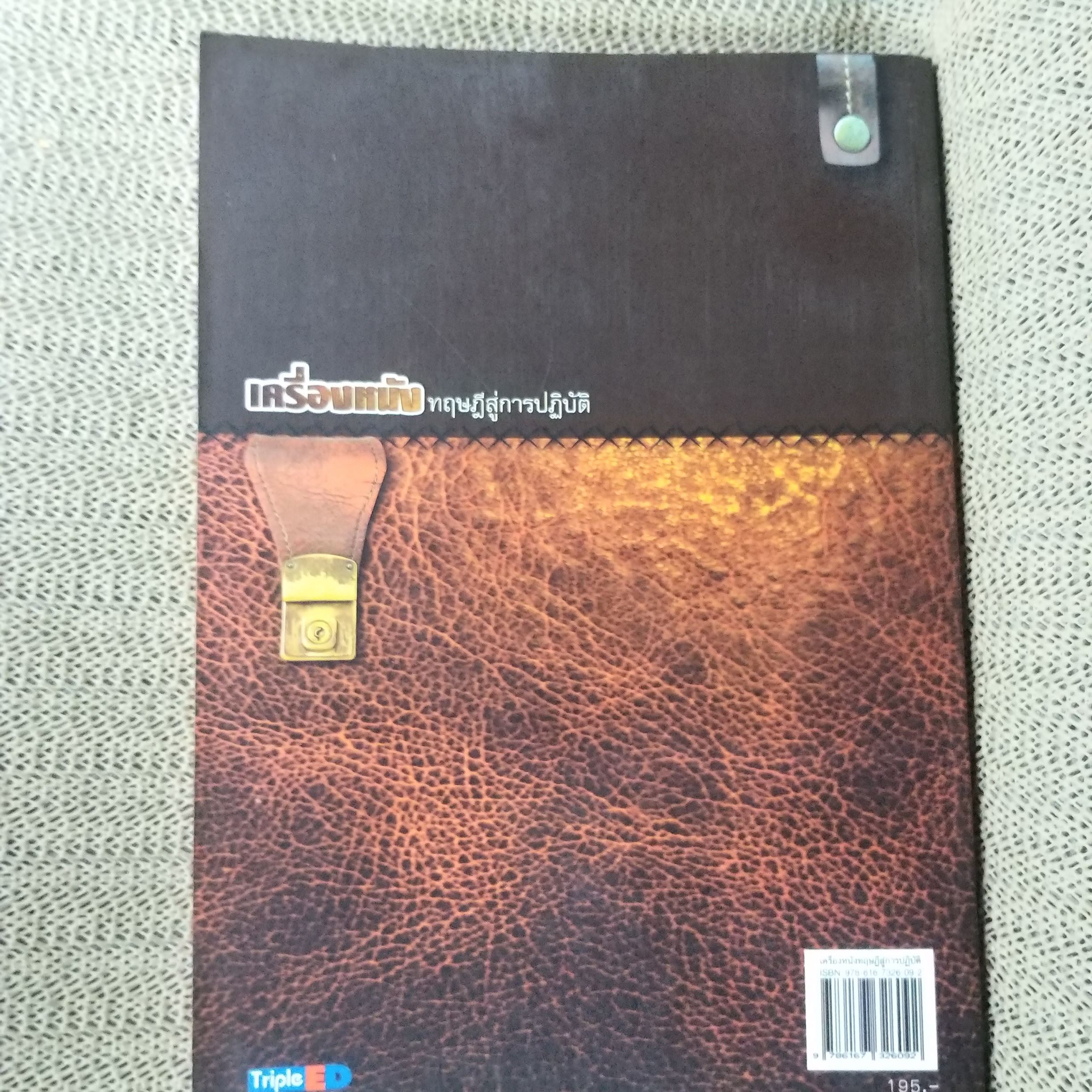 เครื่องหนังทฤษฎีสู่การปฏิบัติ โดย อ.สมควร สนองอุทัย สภาพ 90%