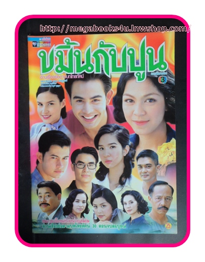 เรื่องย่อละครโทรทัศน์ ขมิ้นกับปูน ช่อง3,