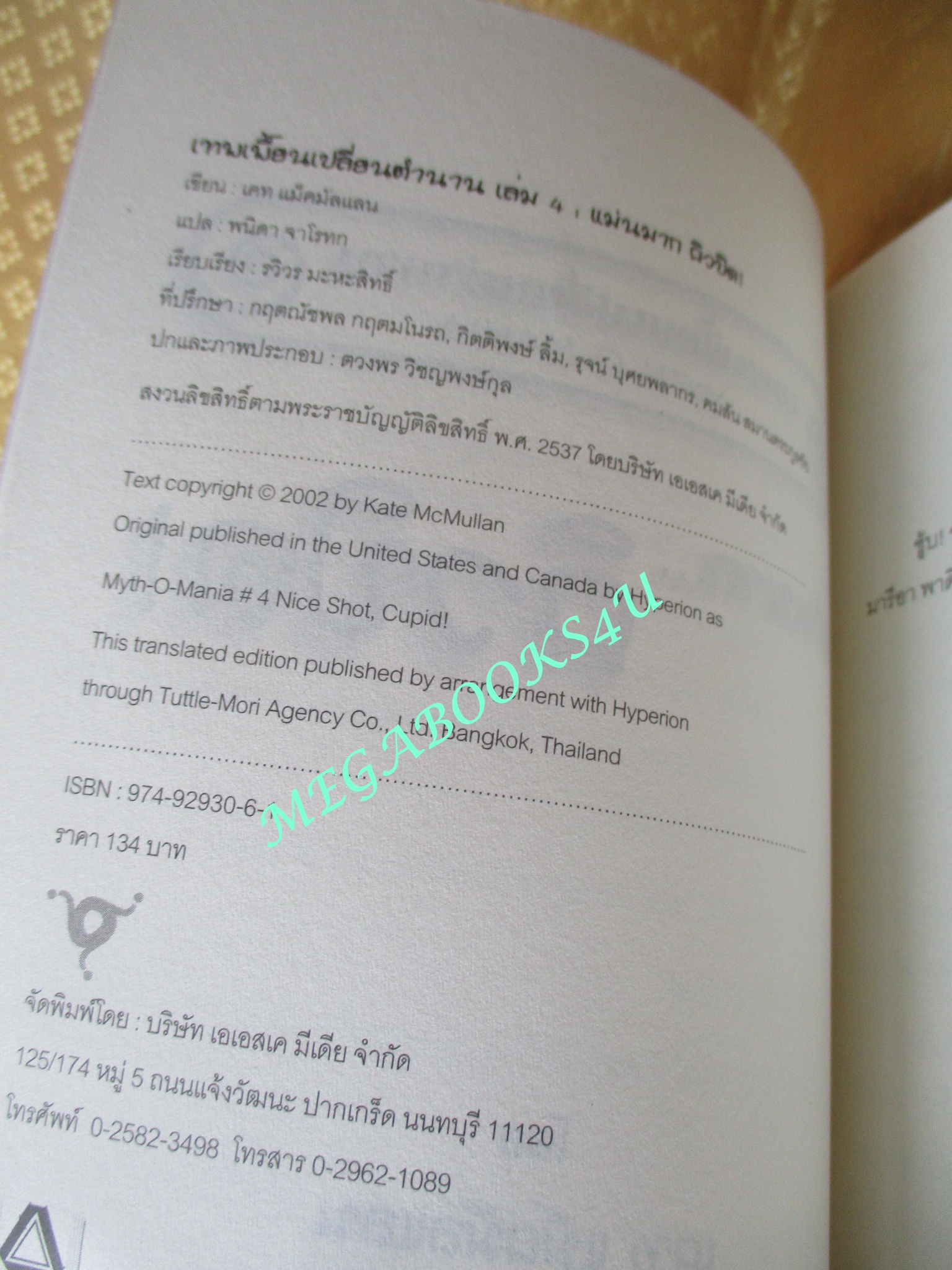 เทพเพี้ยนเปลี่ยนตำนาน เล่มที่4 ตอน แม่นมาก...คิวปิด (มือสอง) (สภาพ85-95%)